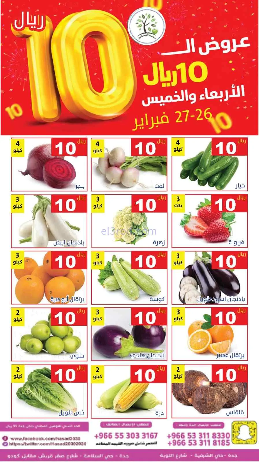 عروض مؤسسة حصاد البساتين سعودية|26 حتى 27-2-2026