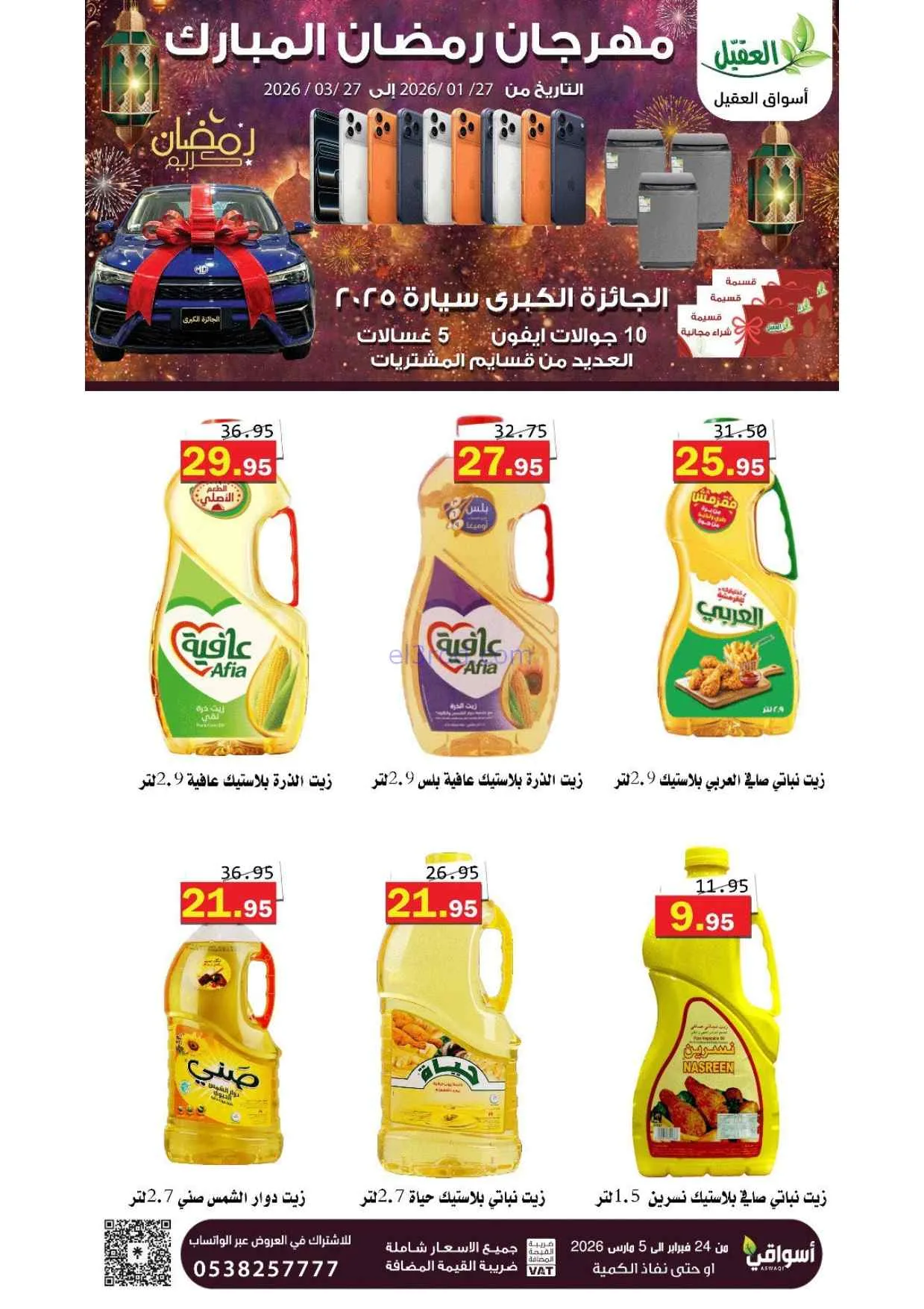 عروض أسواق العقيل السعودية|25-2 حتى 1-3-2026