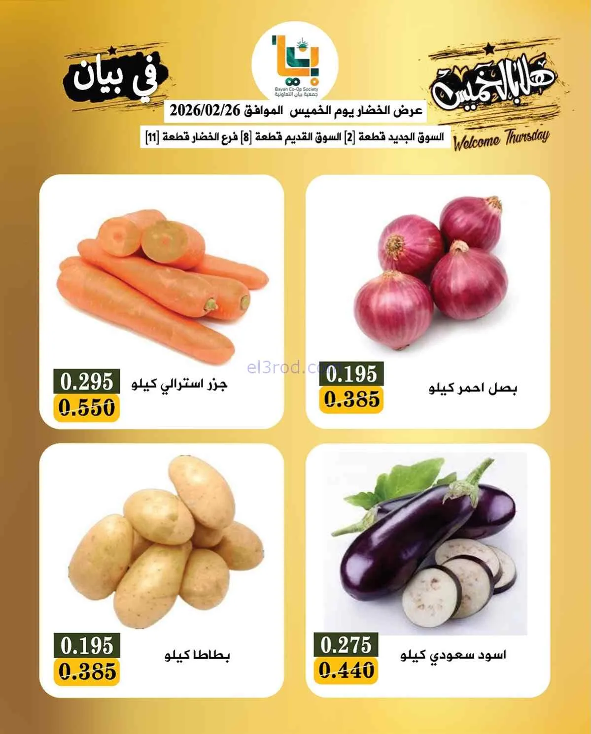 عروض جمعية بيان التعاونية|26 حتى 27-2-2026