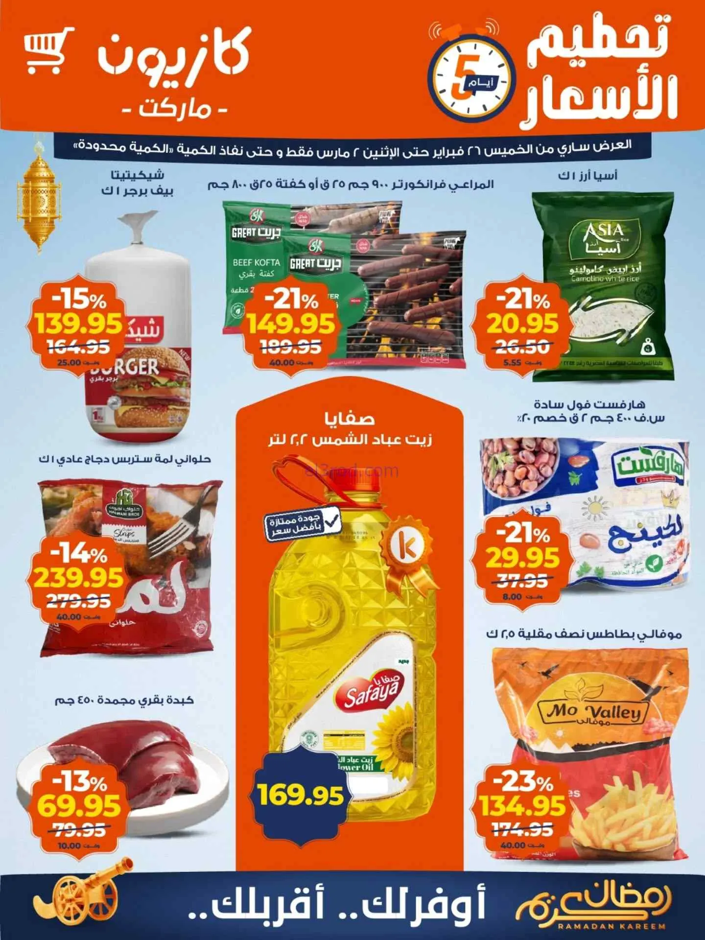 عروض كازيون مصر|26-2 حتى 2-3-2026