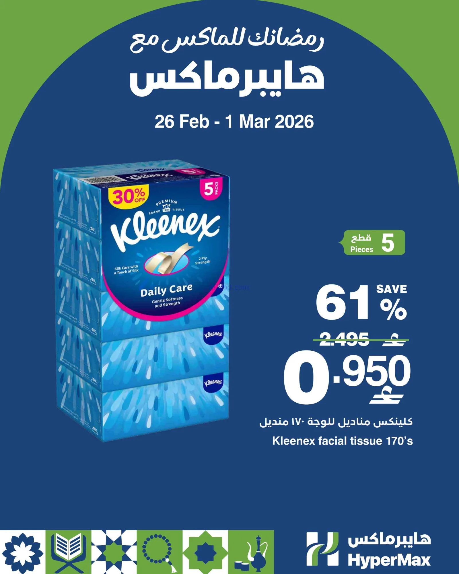 عروض هايبرماكس عمان|26-2 حتى 1-3-2026