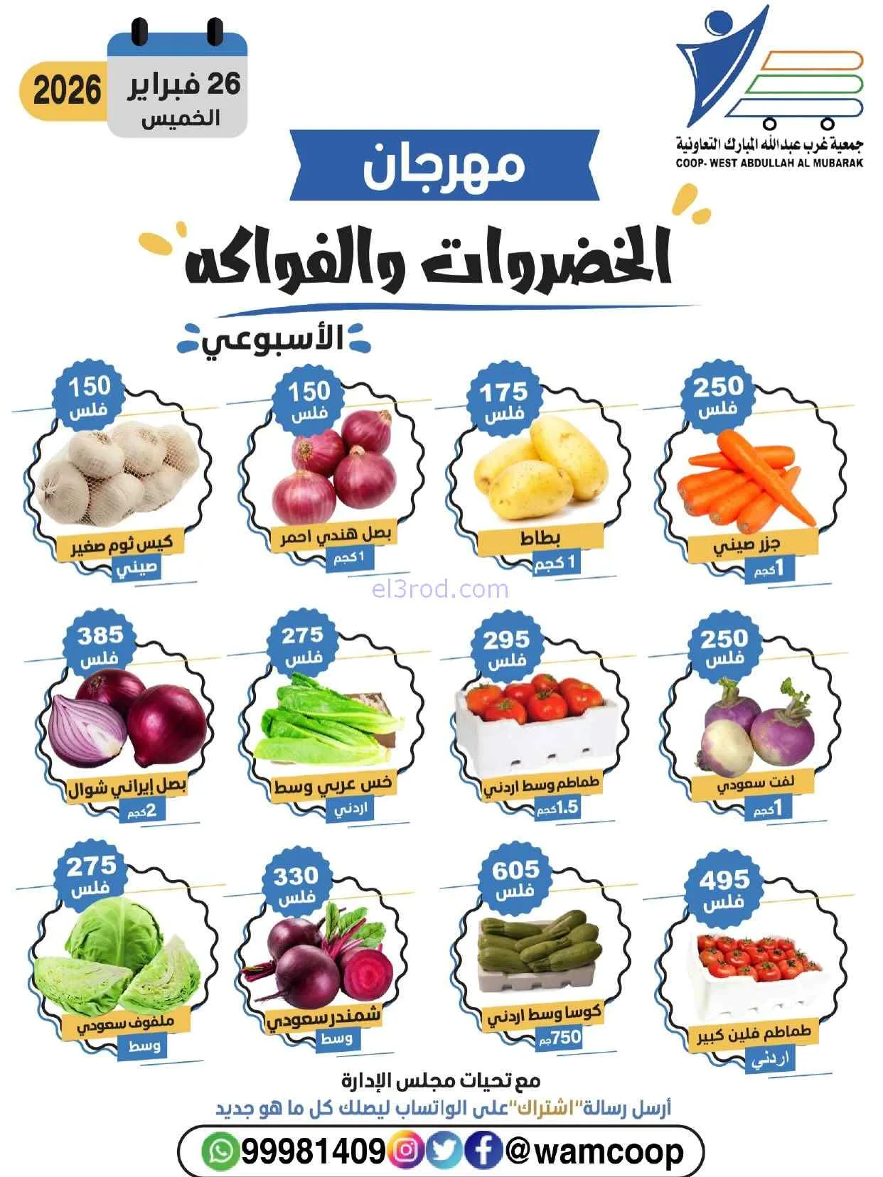 عروض جمعية غرب عبدالله المبارك تعاونية|26-2-2026
