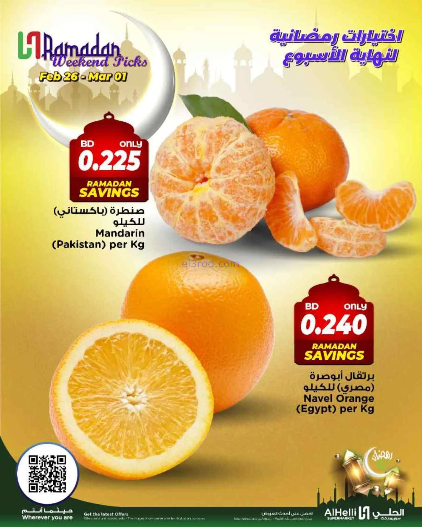 عروض الحلي سوبرماركت البحرين|26-2 حتى 1-3-2026