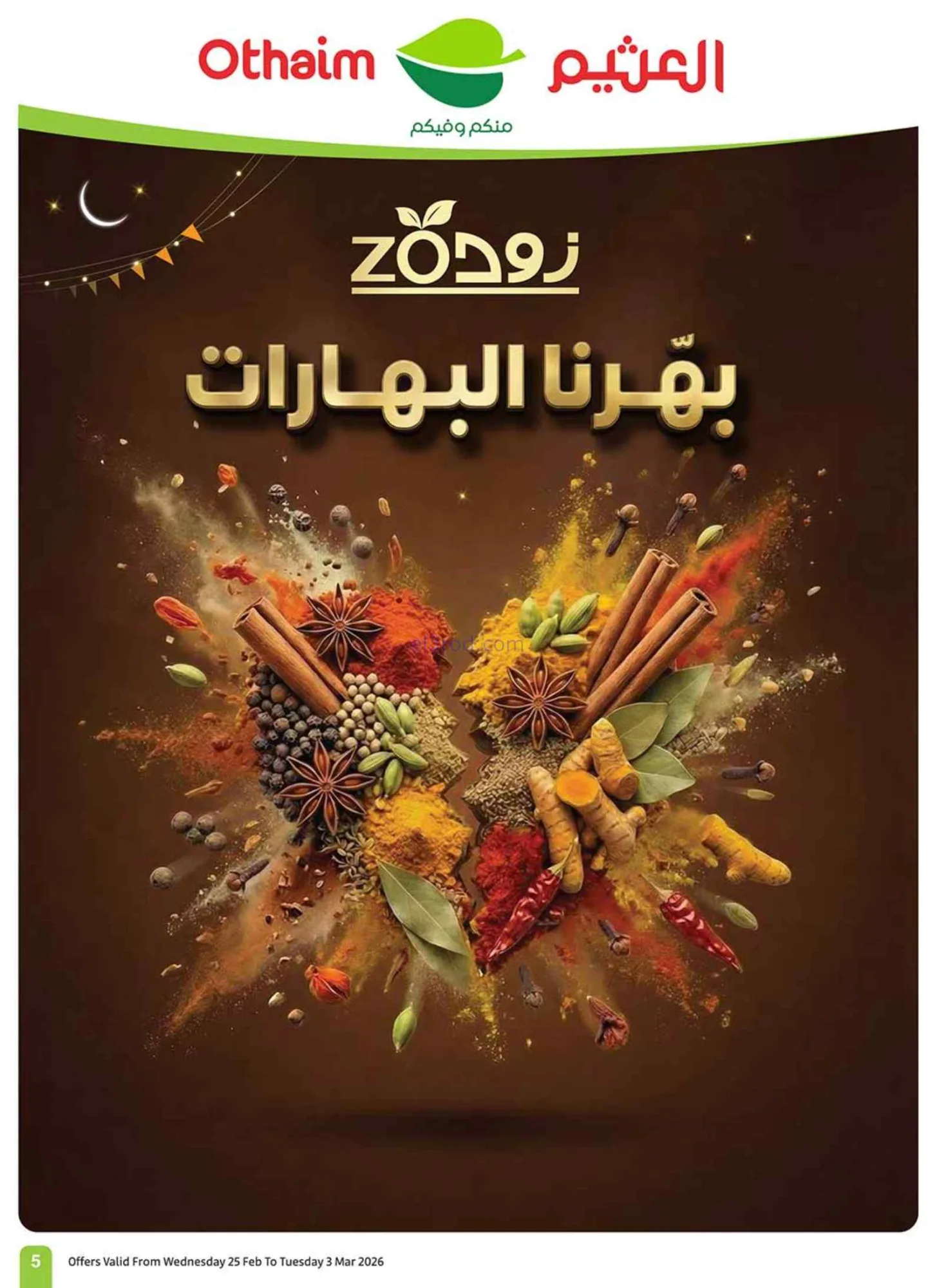 عروض أسواق العثيم السعودي|احسبها صح|حتى 3-3-2026