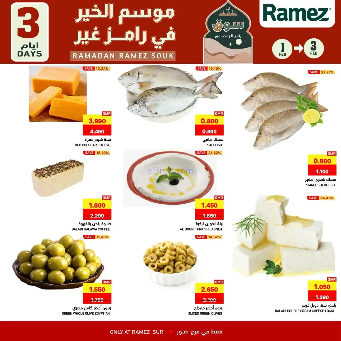 عروض اسواق رامز الصور عمان|1 حتى 3-2-2026