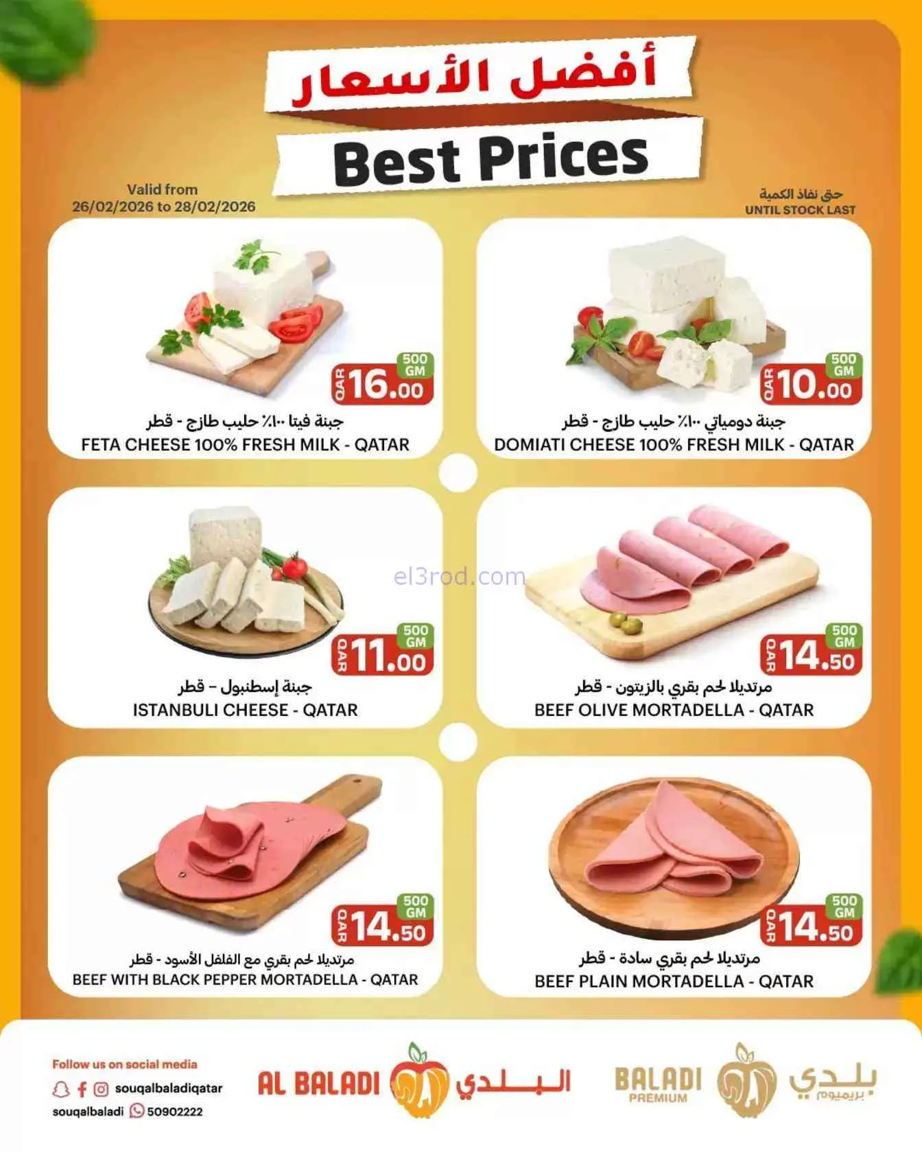 عروض السوق البلدي قطر|26 حتى 27-2-2026