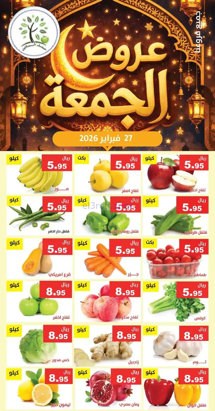 عروض مؤسسة حصاد البساتين السعودية|27-2-2026