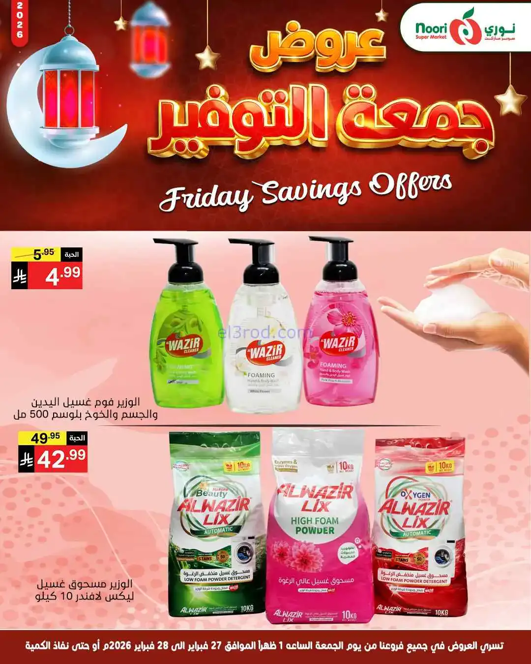 عروض نوري سوبرماركت السعودية|27 حتى 28-2-2026