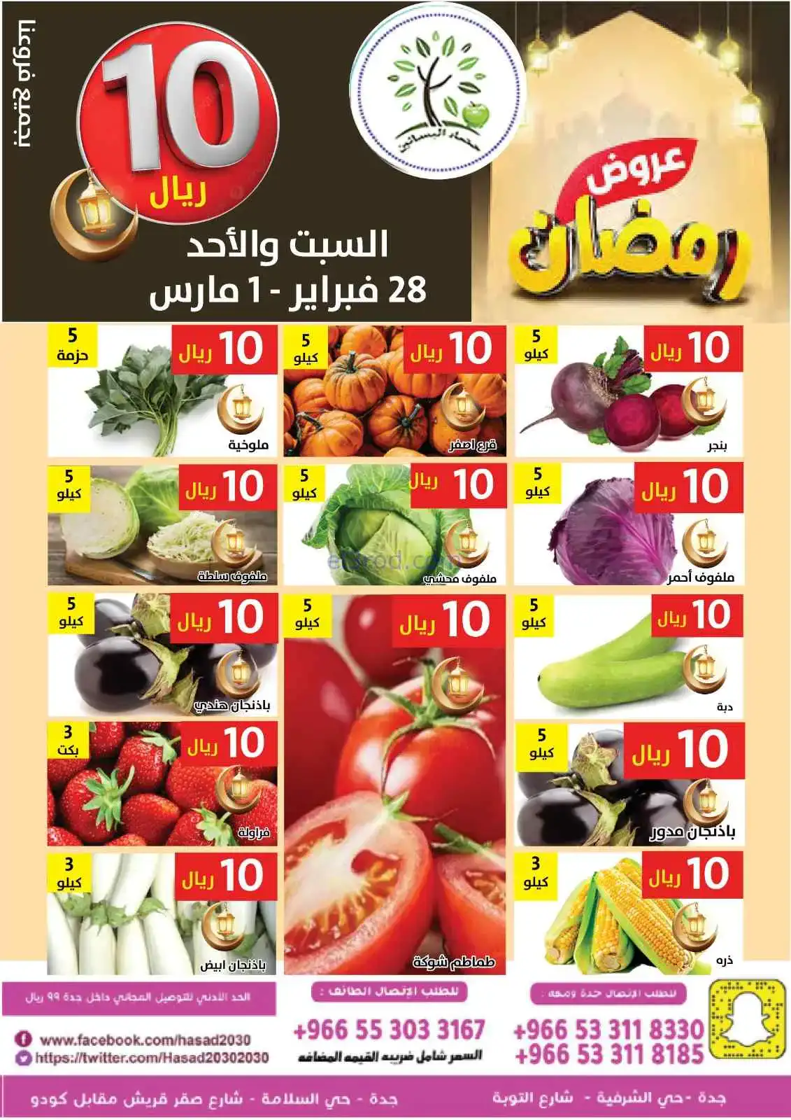 عروض مؤسسة حصاد البساتين سعودي|28-2 حتى 1-3-2026