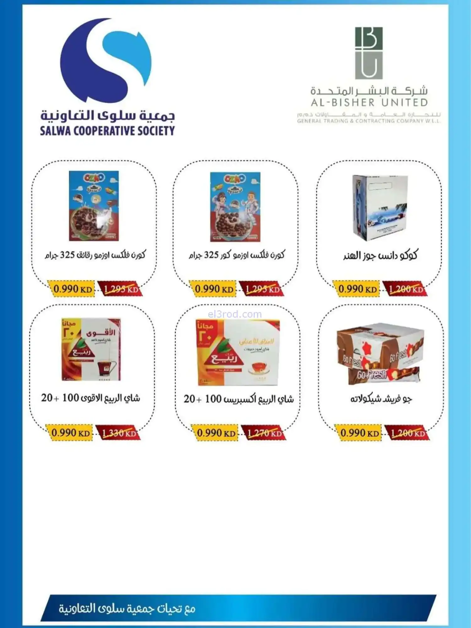 عروض جمعية سلوى التعاونية|1 حتى 5-3-2026