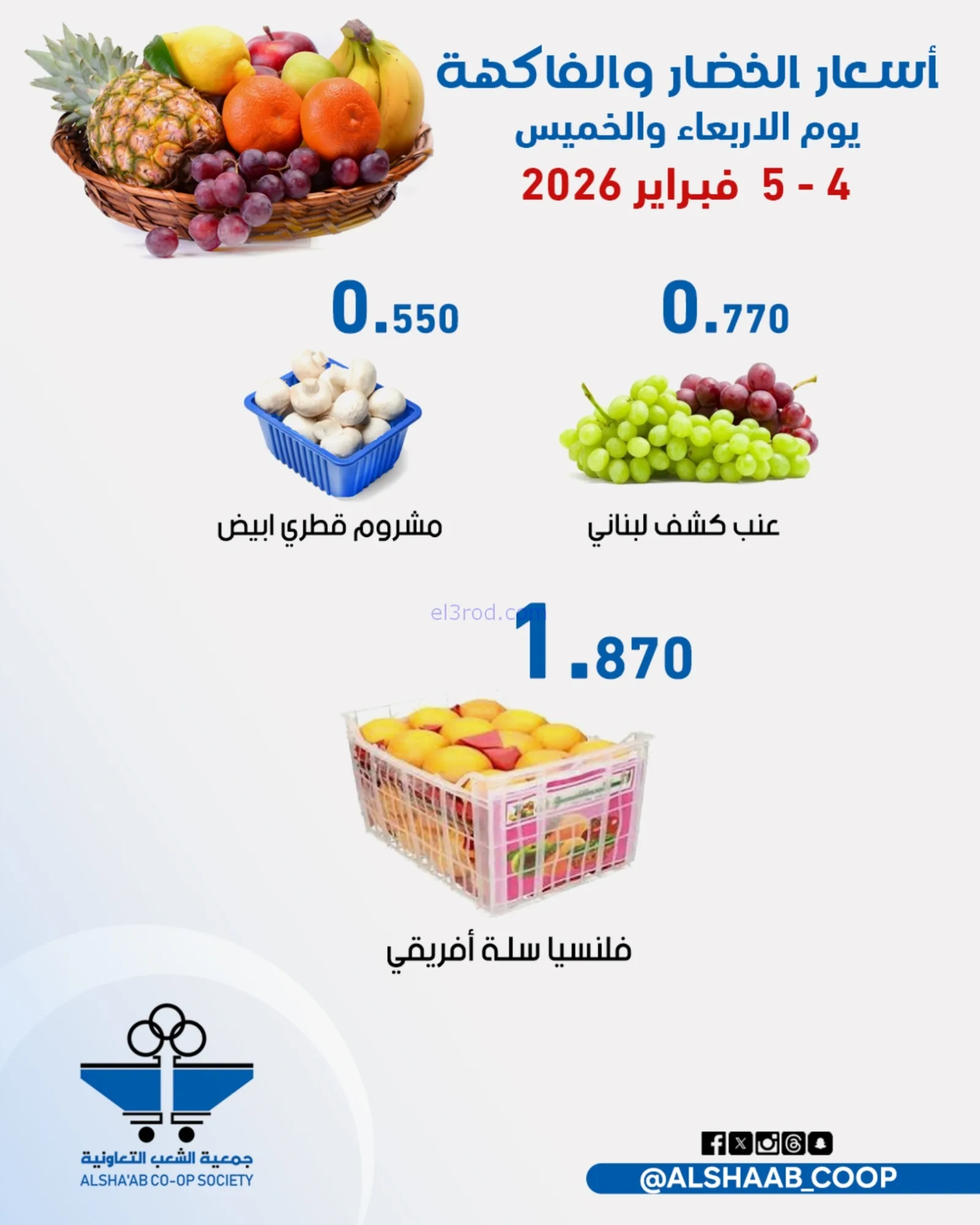 عروض جمعية الشعب التعاونية|4 حتى 5-2-2026