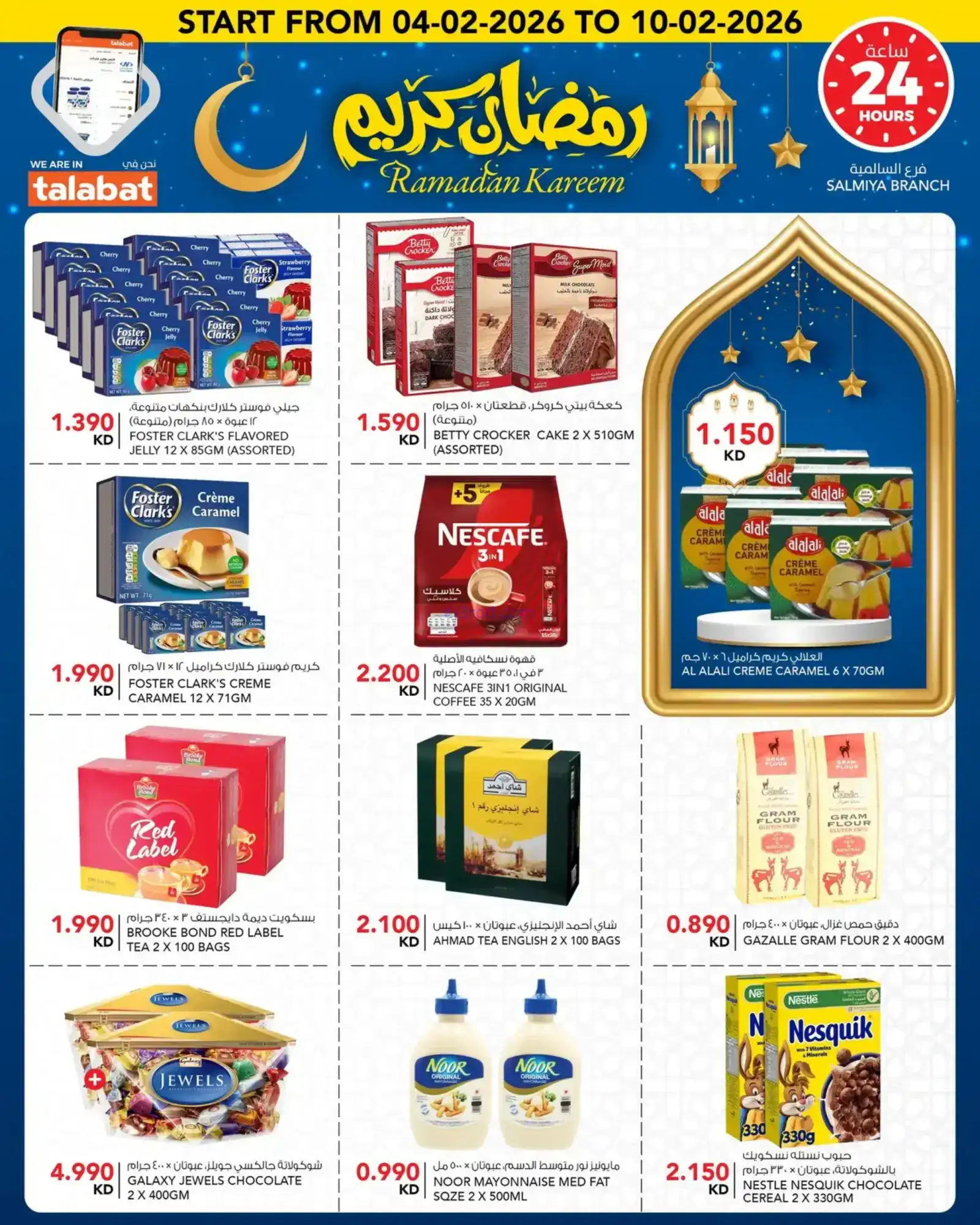 عروض النصر هايبرماركت الكويت|رمضان|حتى 10-2-2026