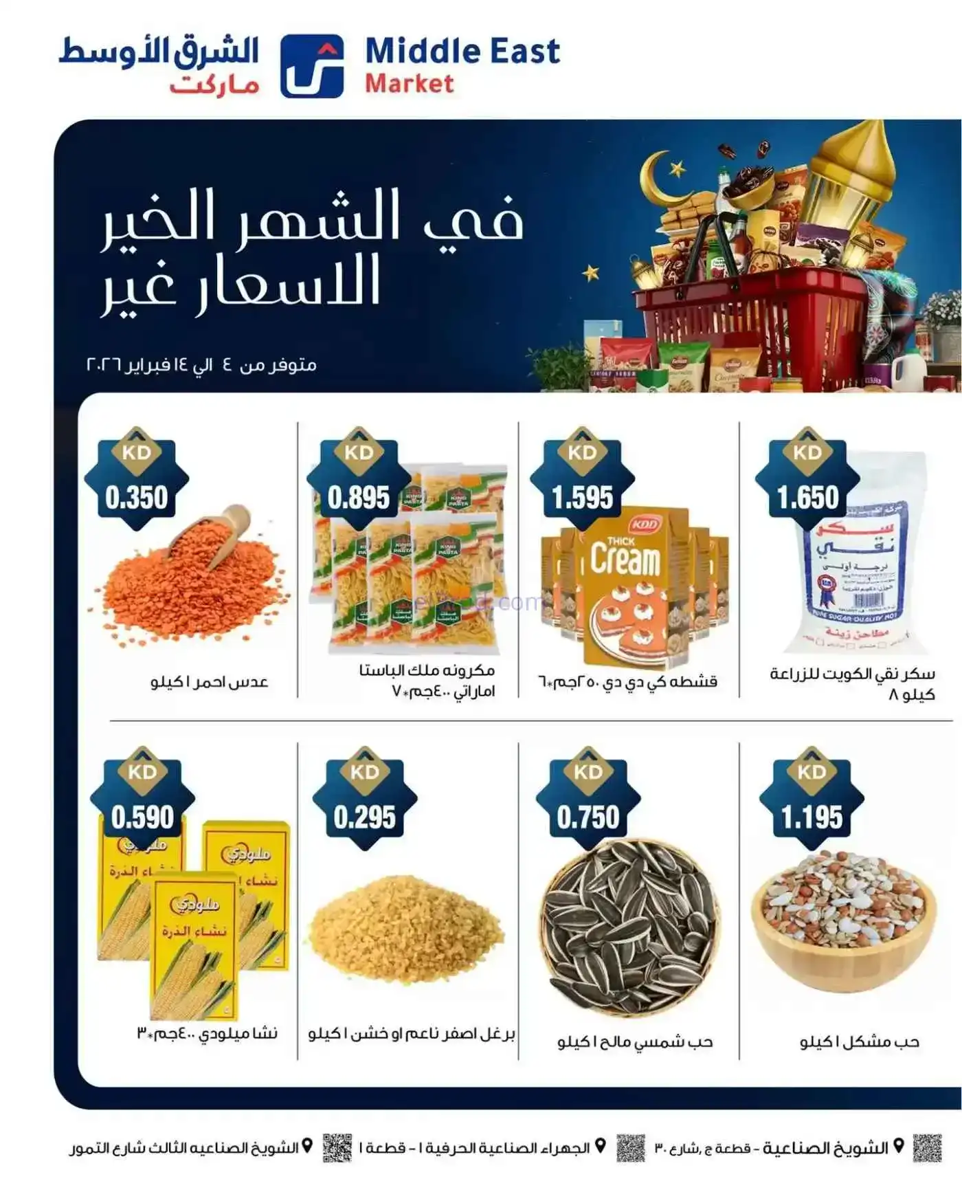 عروض الشرق الأوسط ماركت كويت|رمضان|حتى 14-2-2026