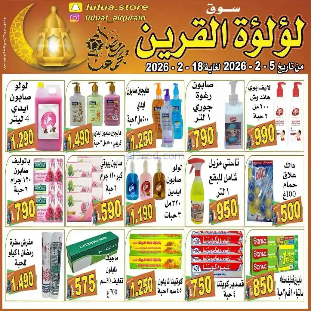 عروض سوق لؤلؤة القرين الكويت|رمضان|حتى 18-2-2026