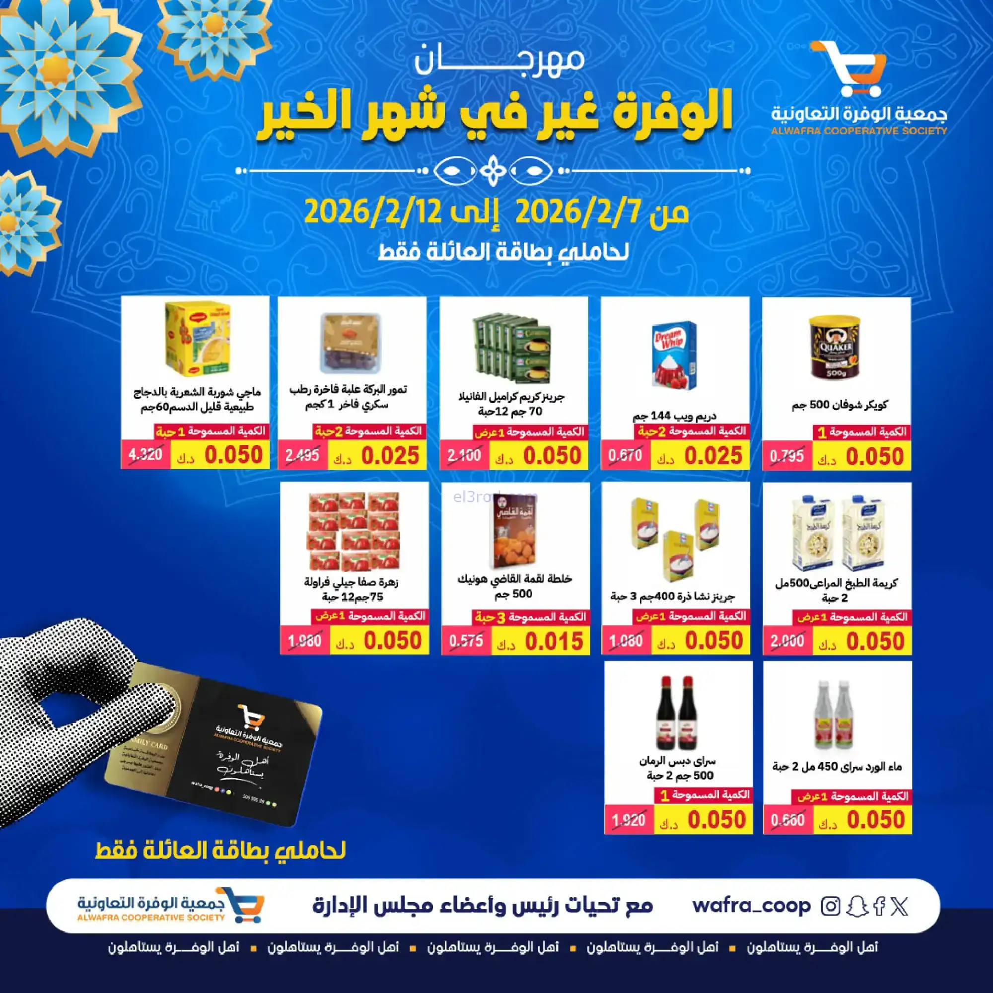عروض جمعية الوفرة التعاونية|رمضان|حتى 12-2-2026