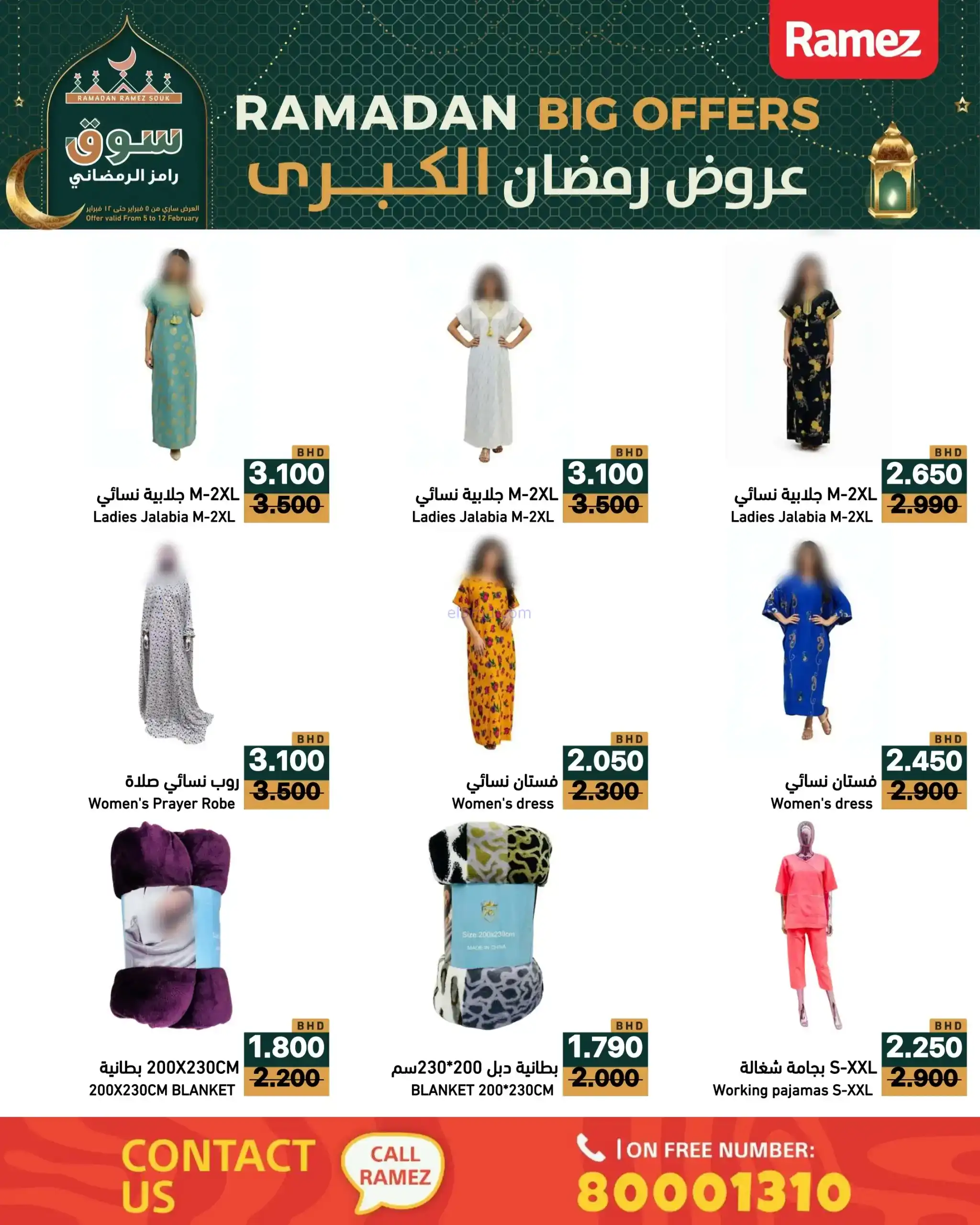 عروض اسواق رامز البحرين|رمضان|حتى 12-2-2026