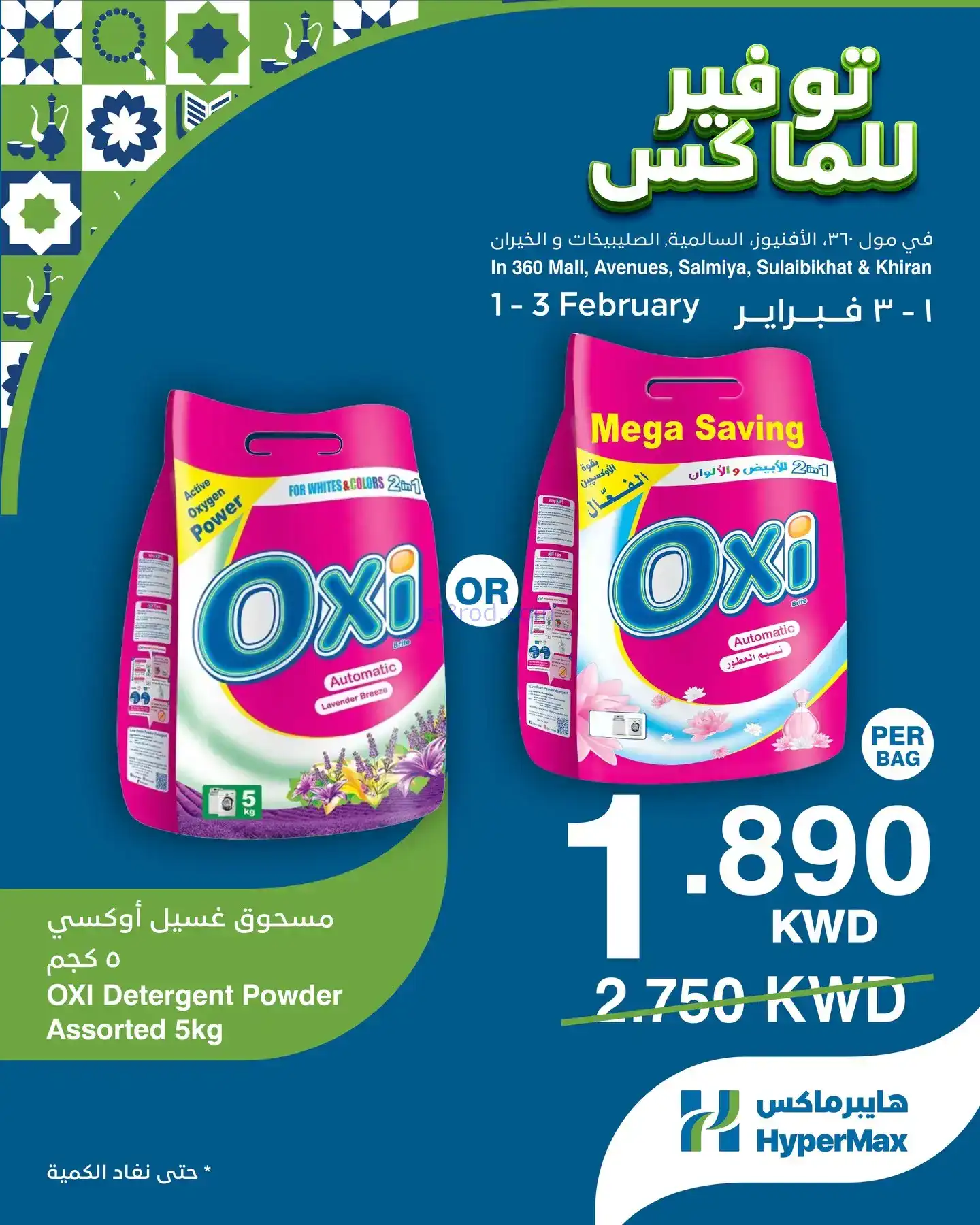 عروض هايبرماكس الكويت|1 حتى 3-1-2026