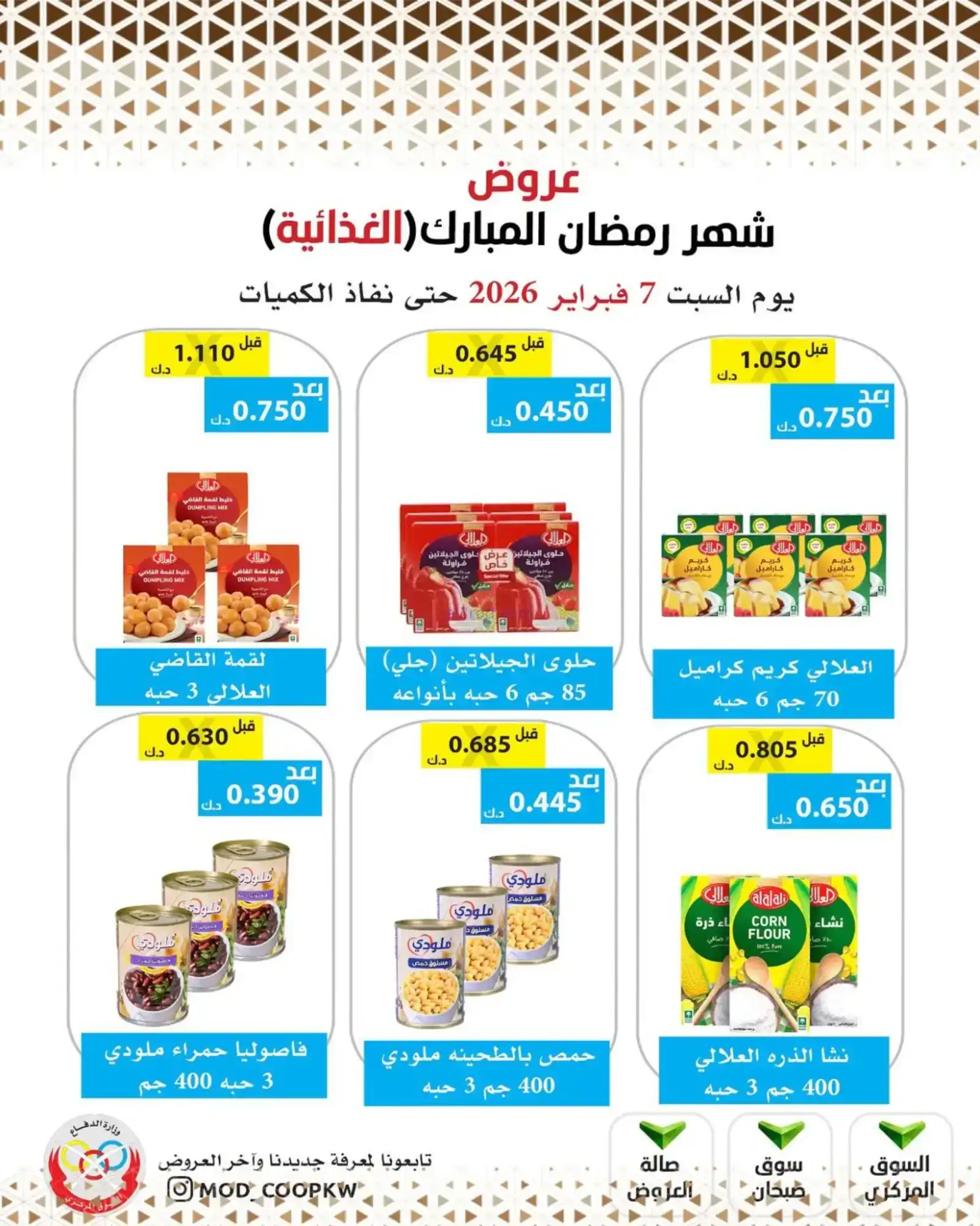عروض جمعية وزارة الدفاع الإستهلاكية|7-2-2026