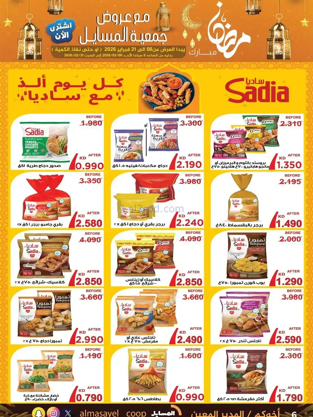 عروض جمعية المسايل التعاونية|رمضان|حتى 21-2-2026