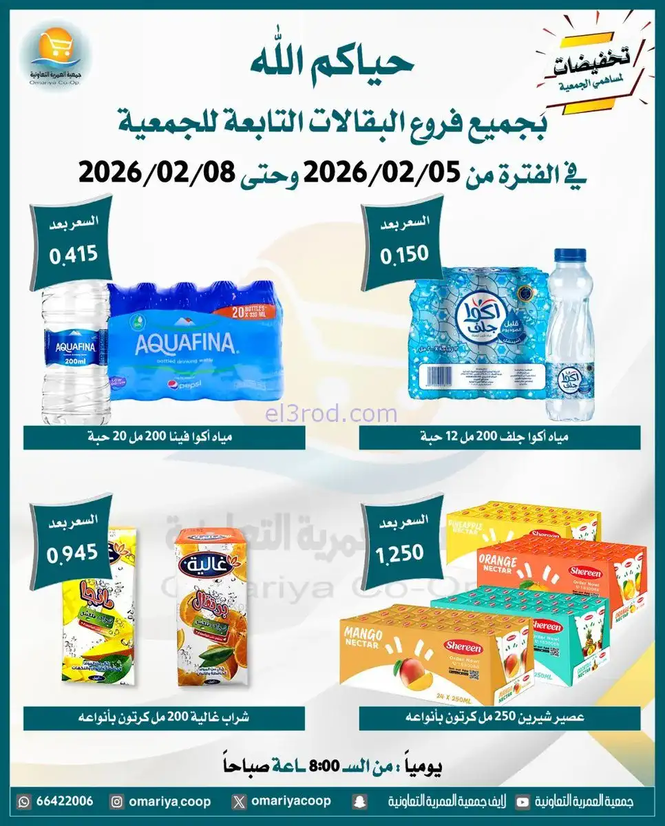 عروض جمعية العمرية التعاونية|حتى 8-2-2026