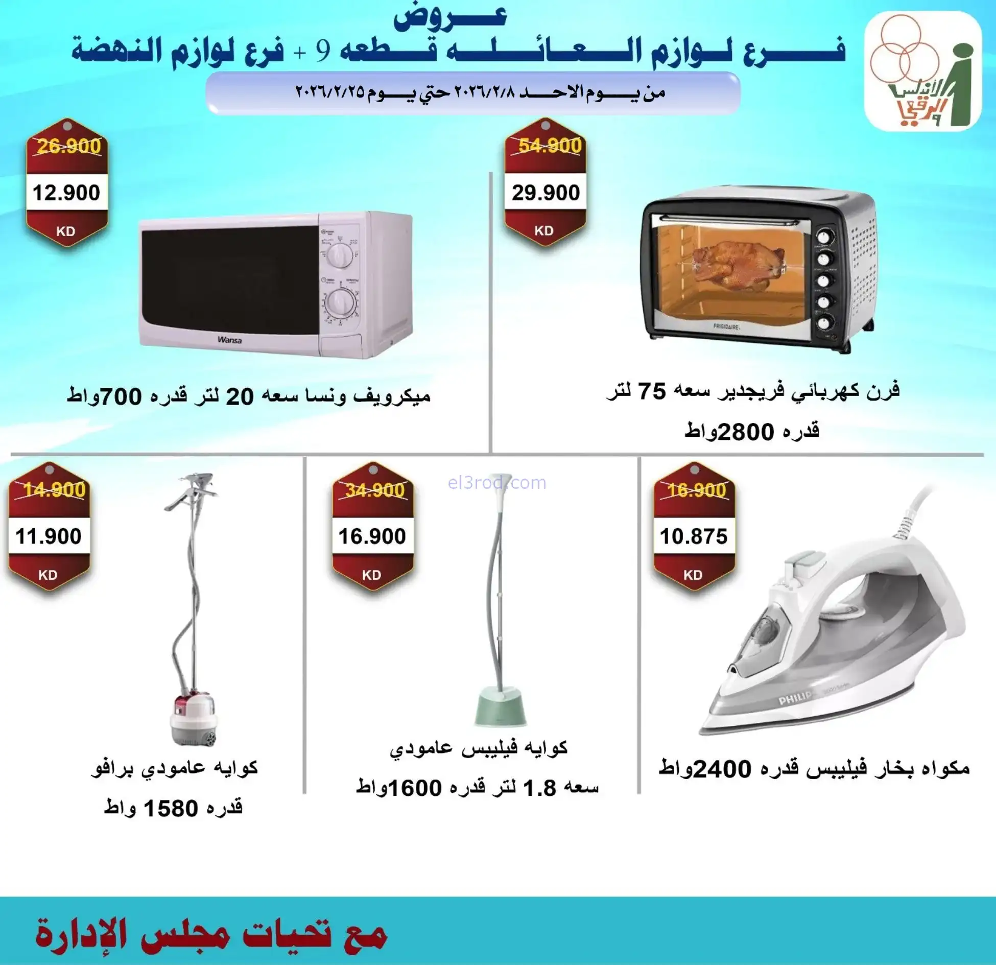 عروض جمعية الاندلس والرقعي|إلكترون|حتى 28-2-2026