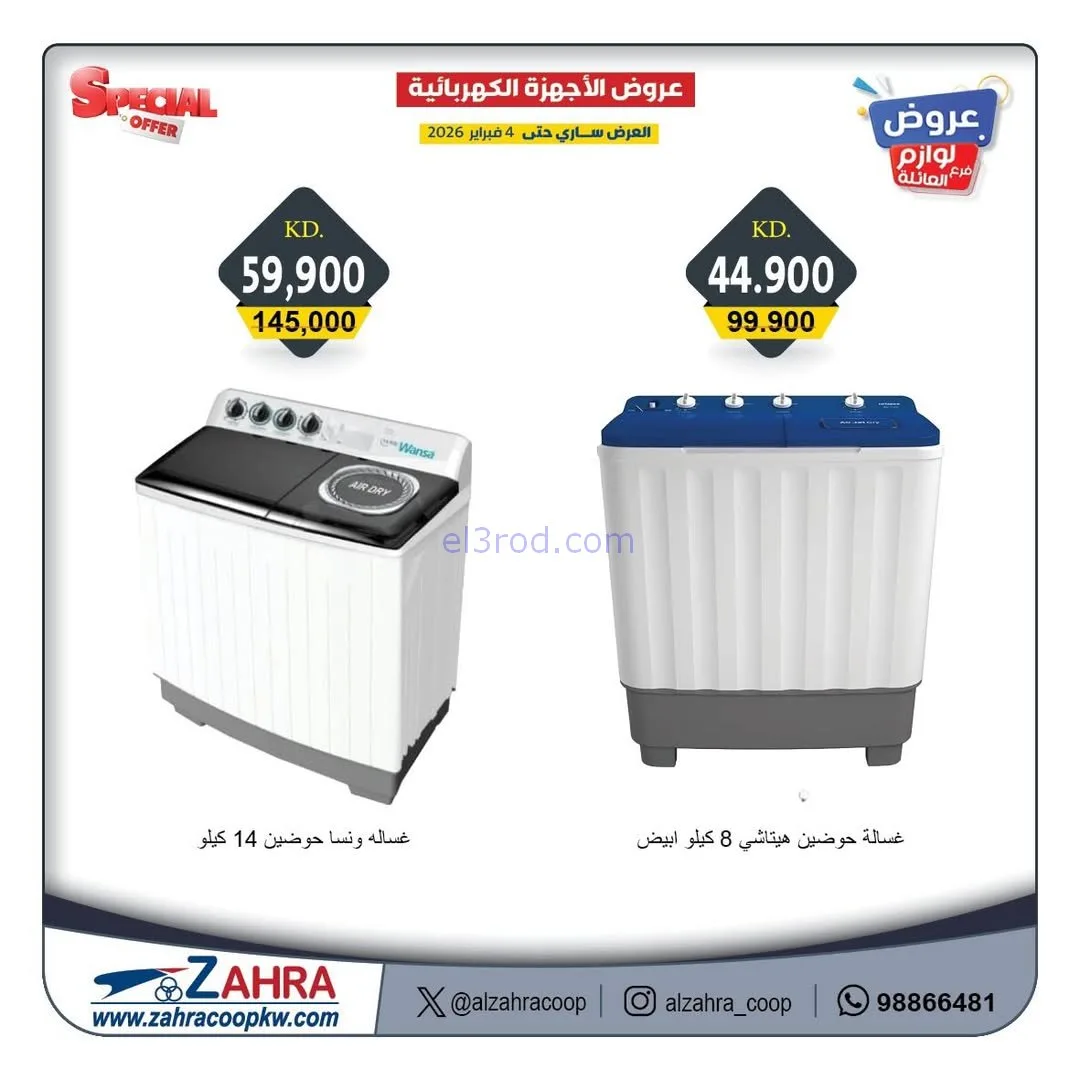 عروض جمعية الزهراء التعاونية|1 حتى 4-2-2026
