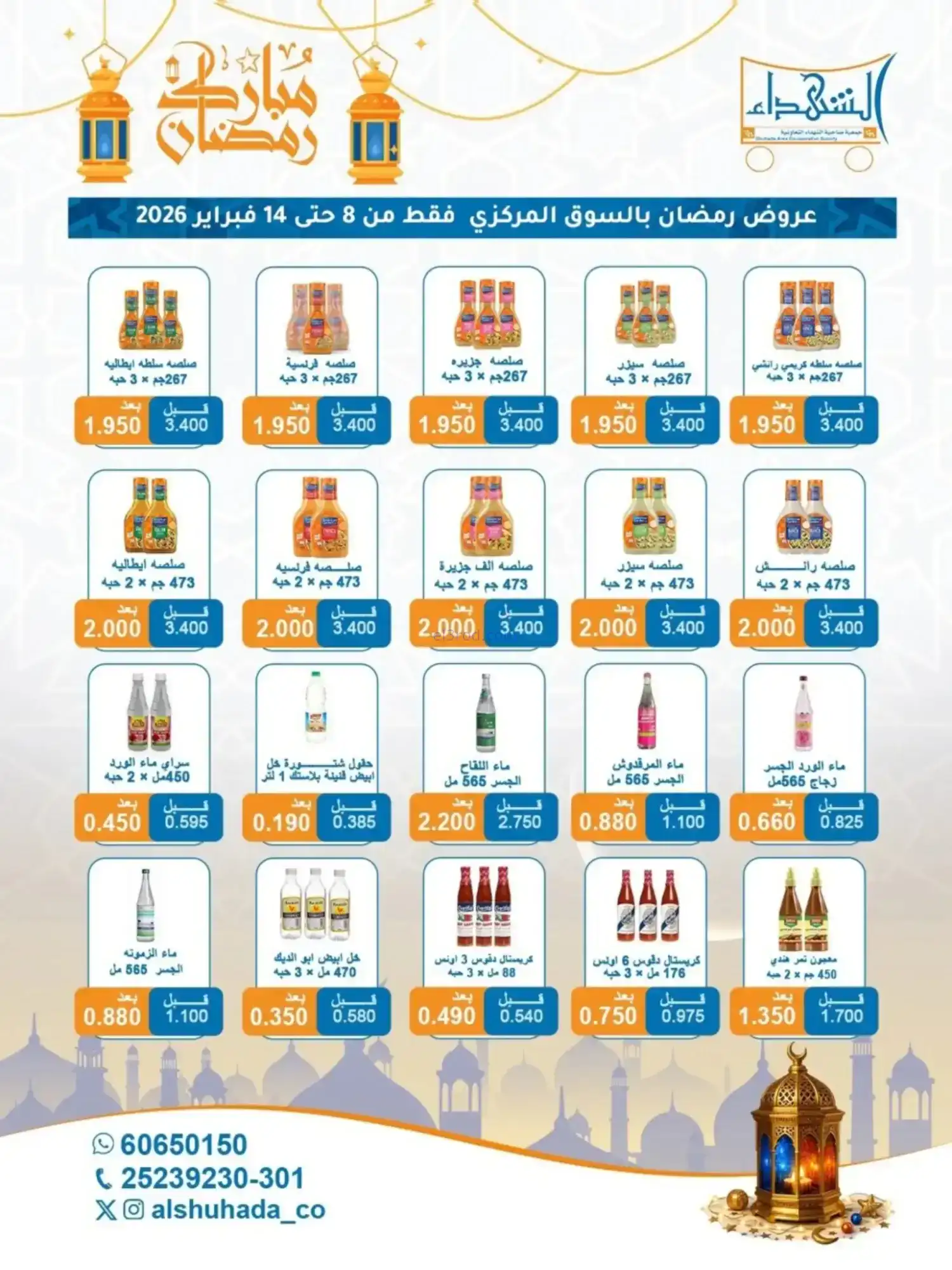 عروض جمعية الشهداء التعاونية|رمضان|حتى 14-2-2026