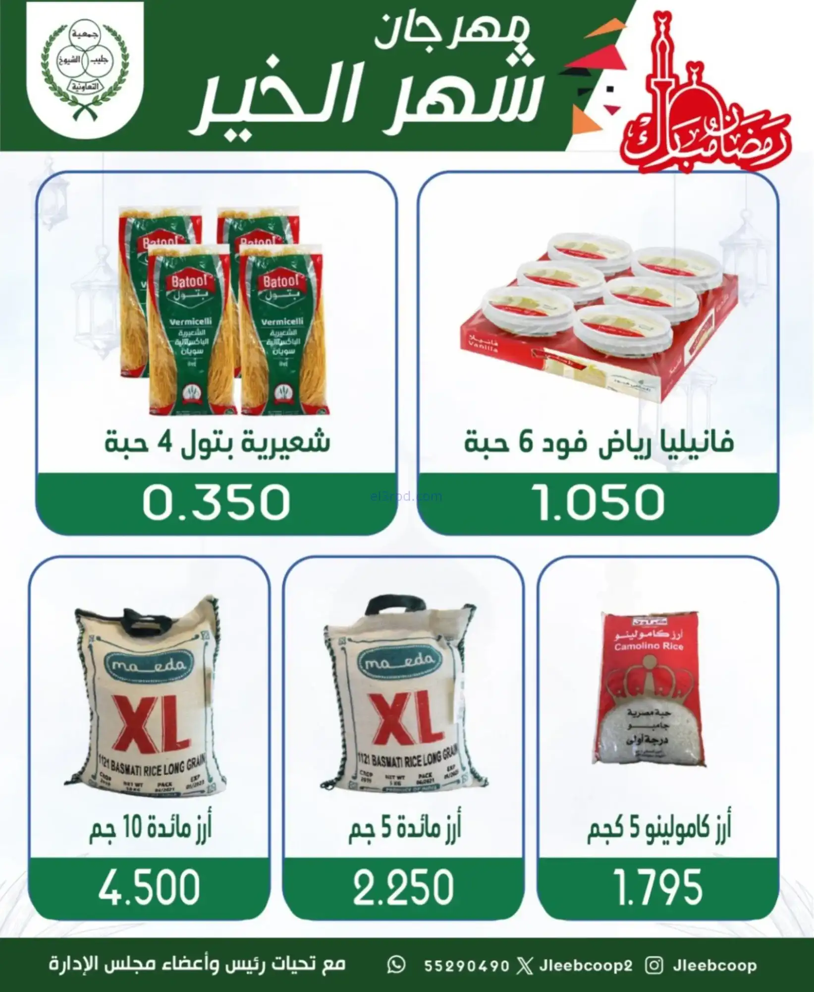 عروض جمعية جليب الشيوخ|رمضان|حتى 12-2-2026