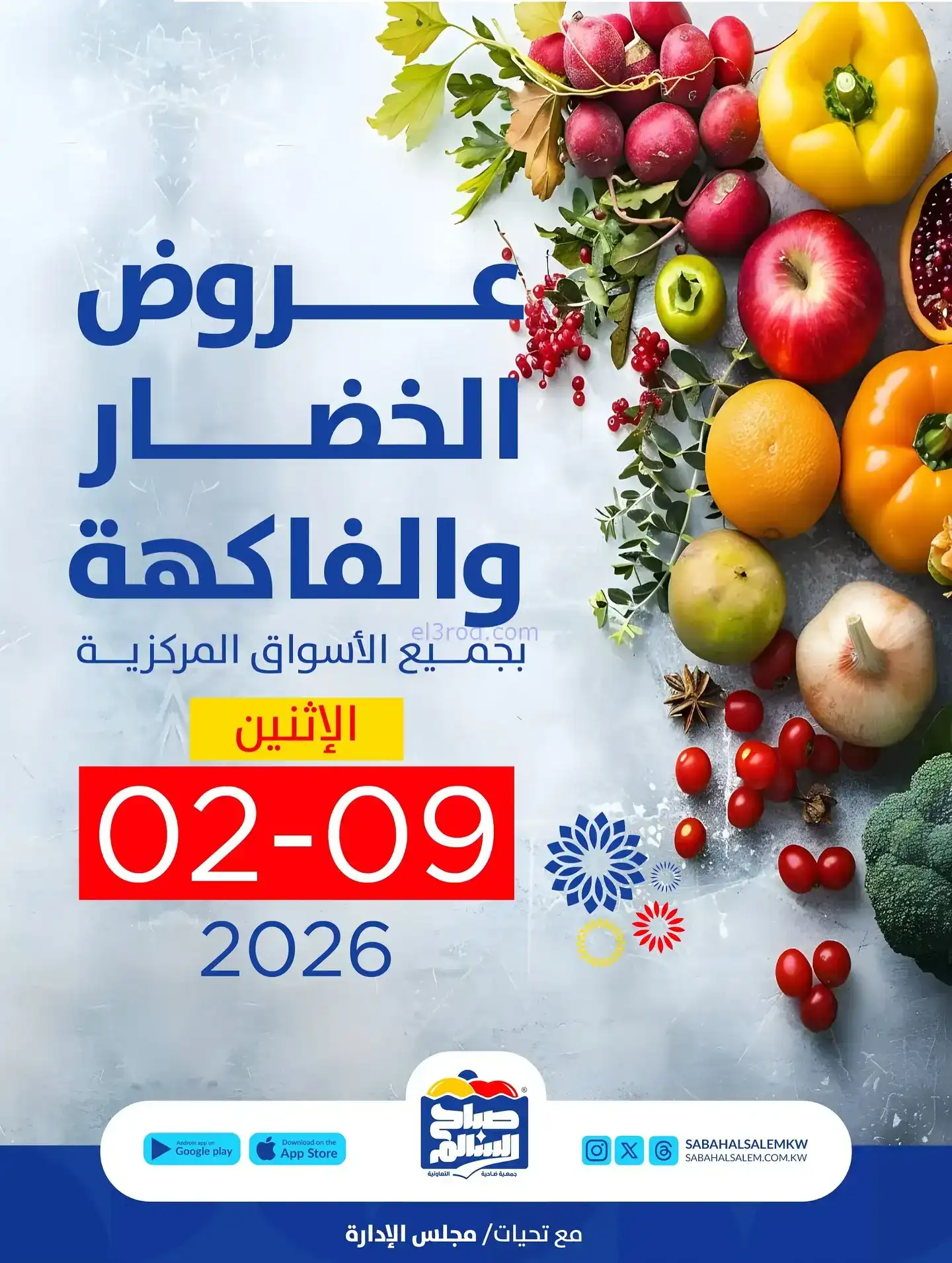 عروض جمعية صباح السالم التعاونية|طازج|9-2-2026