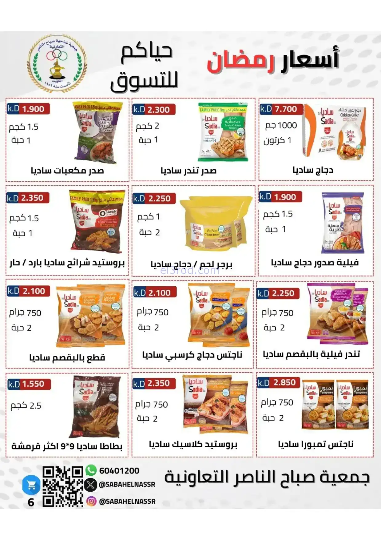 عروض جمعية صباح الناصر|رمضان|1 حتى 10-2-2026