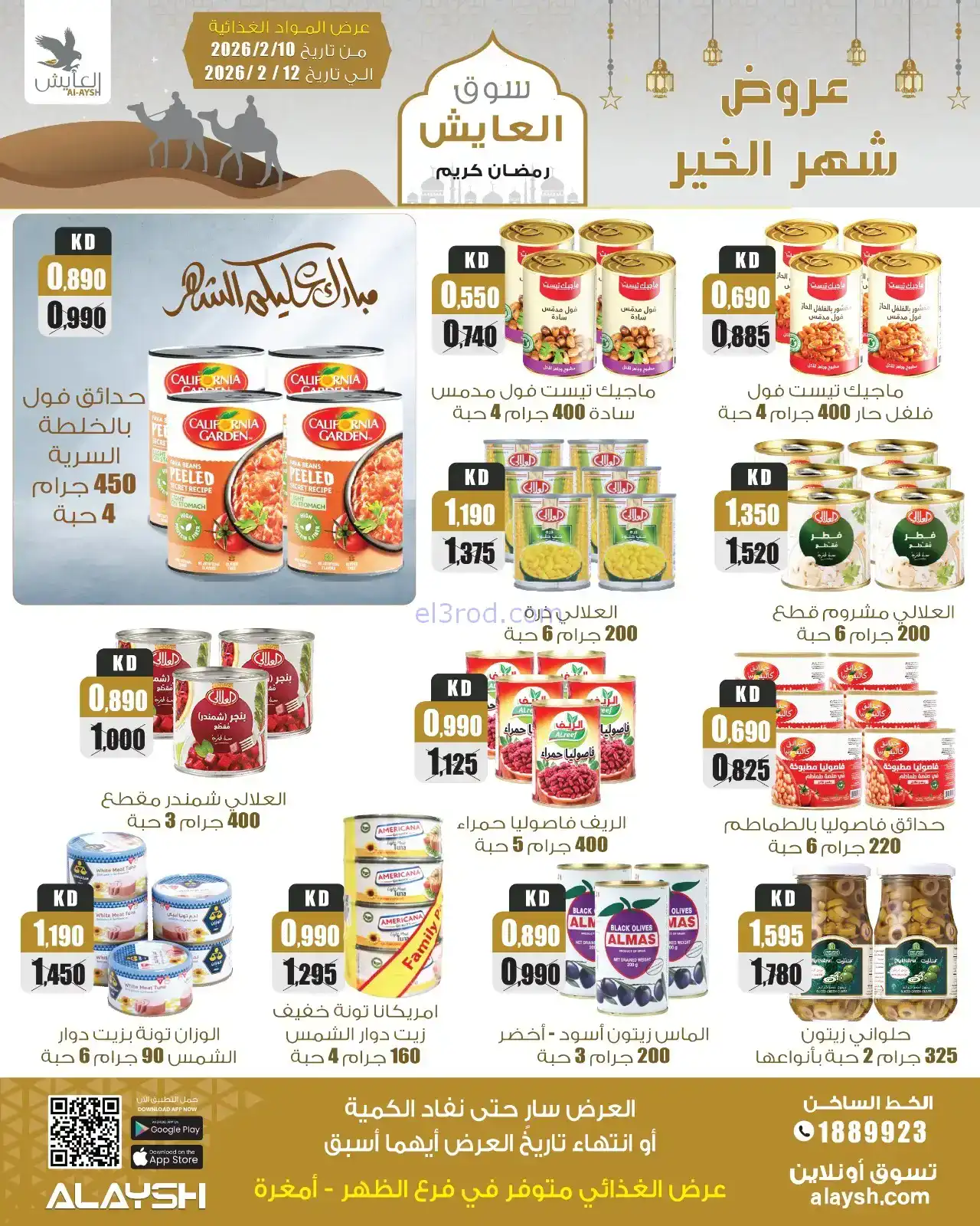 عروض سوق العايش الكويت|رمضان|10 حتى 15-2-2026