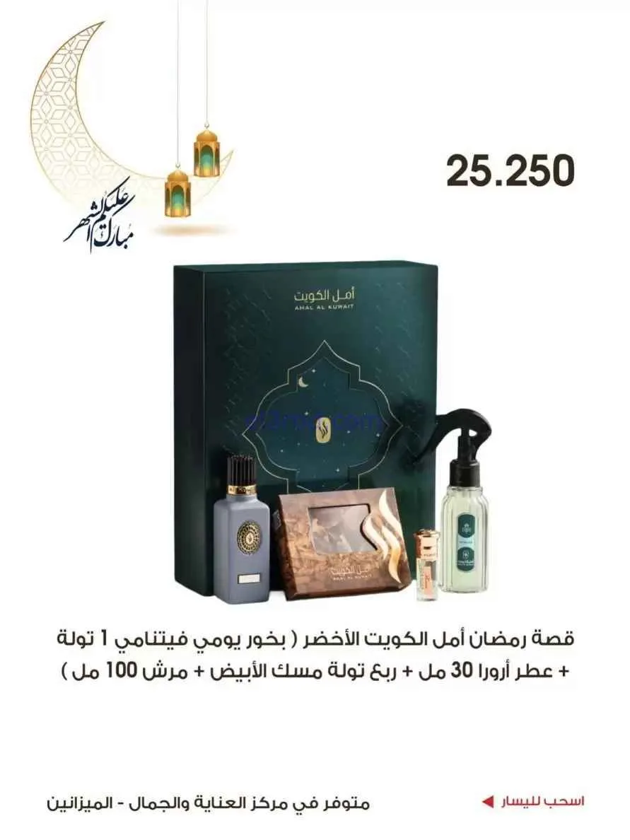 عروض جمعية الروضة وحولي|الجمال|حتى 19-2-2026