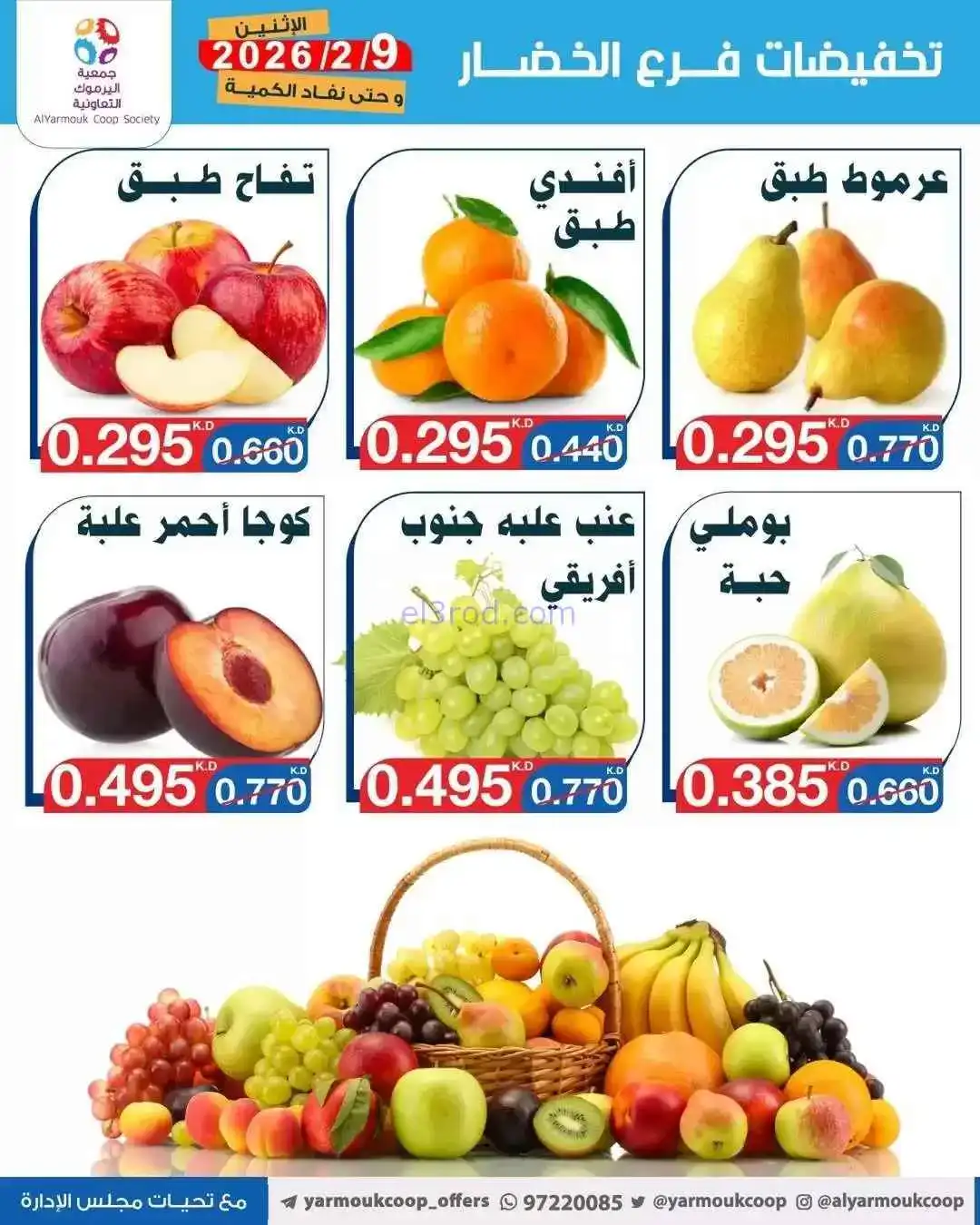 عروض جمعية اليرموك التعاونية|طازج|9-2-2026