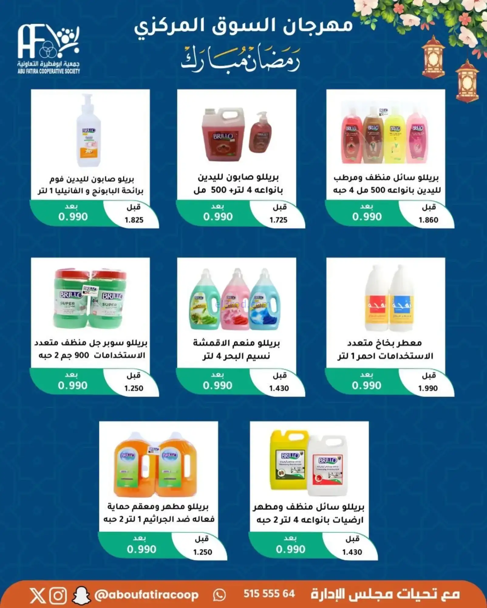 عروض جمعية ابو فطيرة تعاونية|رمضان|حتى 20-2-2026
