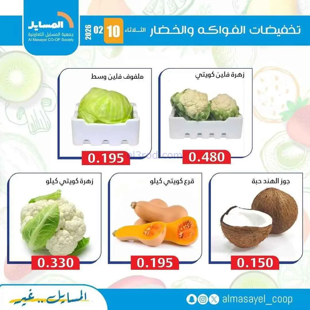 عروض جمعية المسايل التعاونية|الثلاثاء|10-2-2026