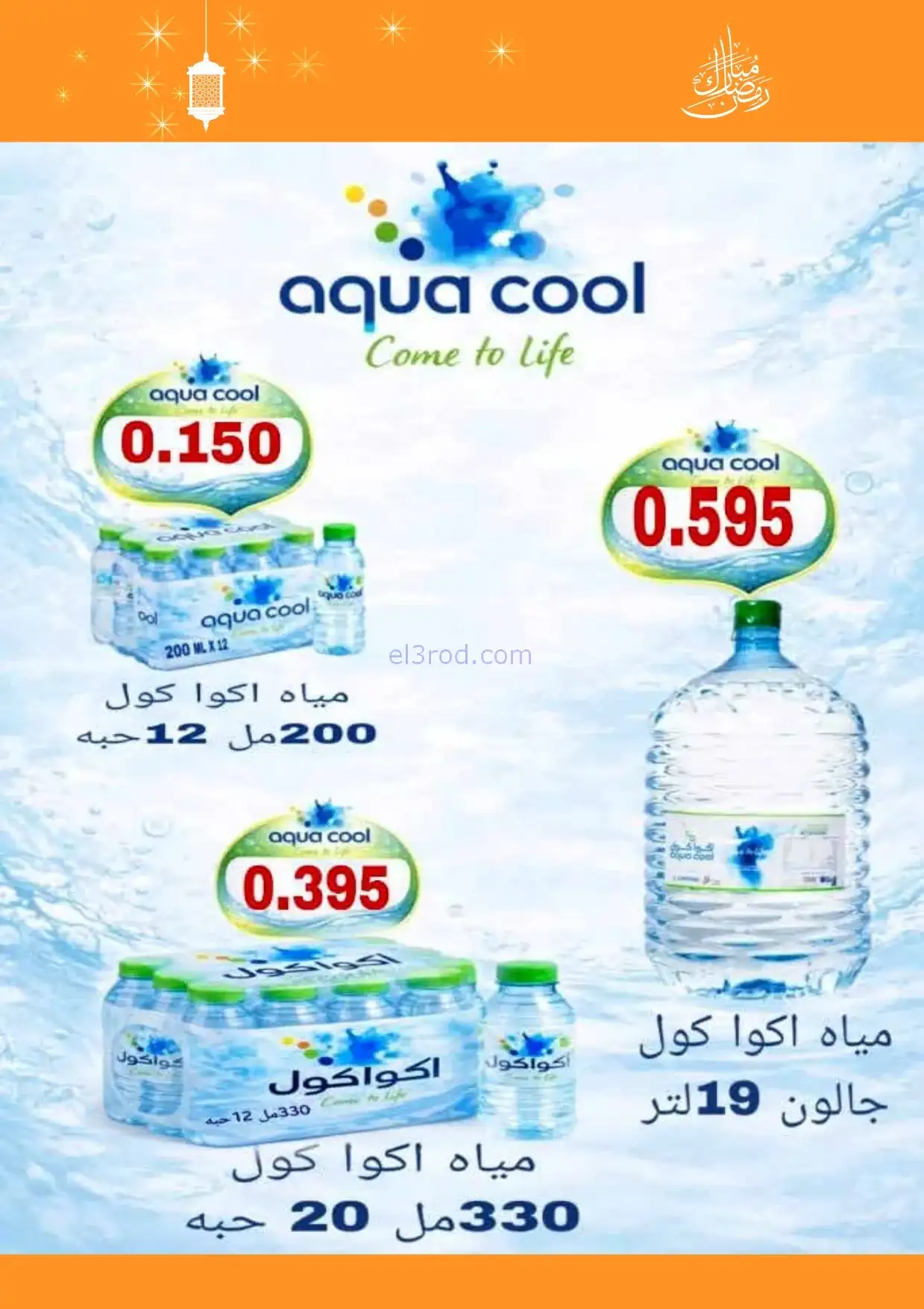 عروض جمعية الرميثية التعاونية|مياة|حتى 13-2-2026