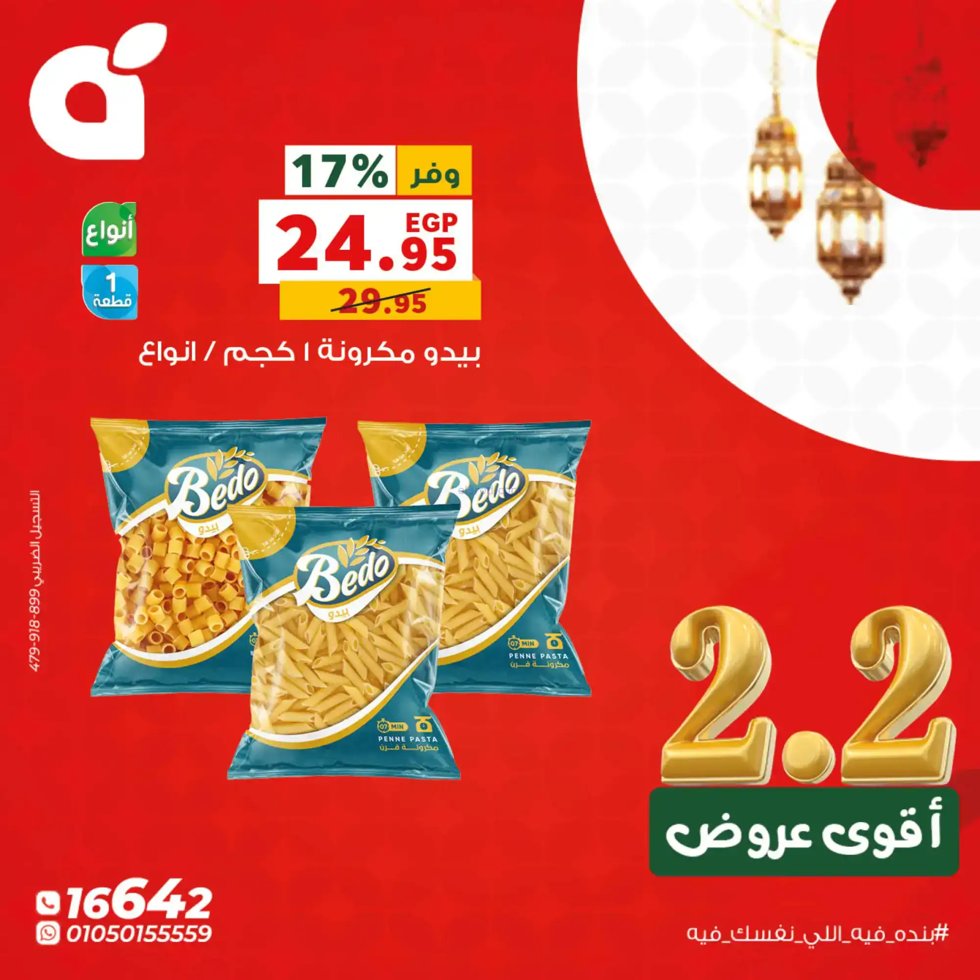 عروض بنده مصر|الاثنين|2-2-2026