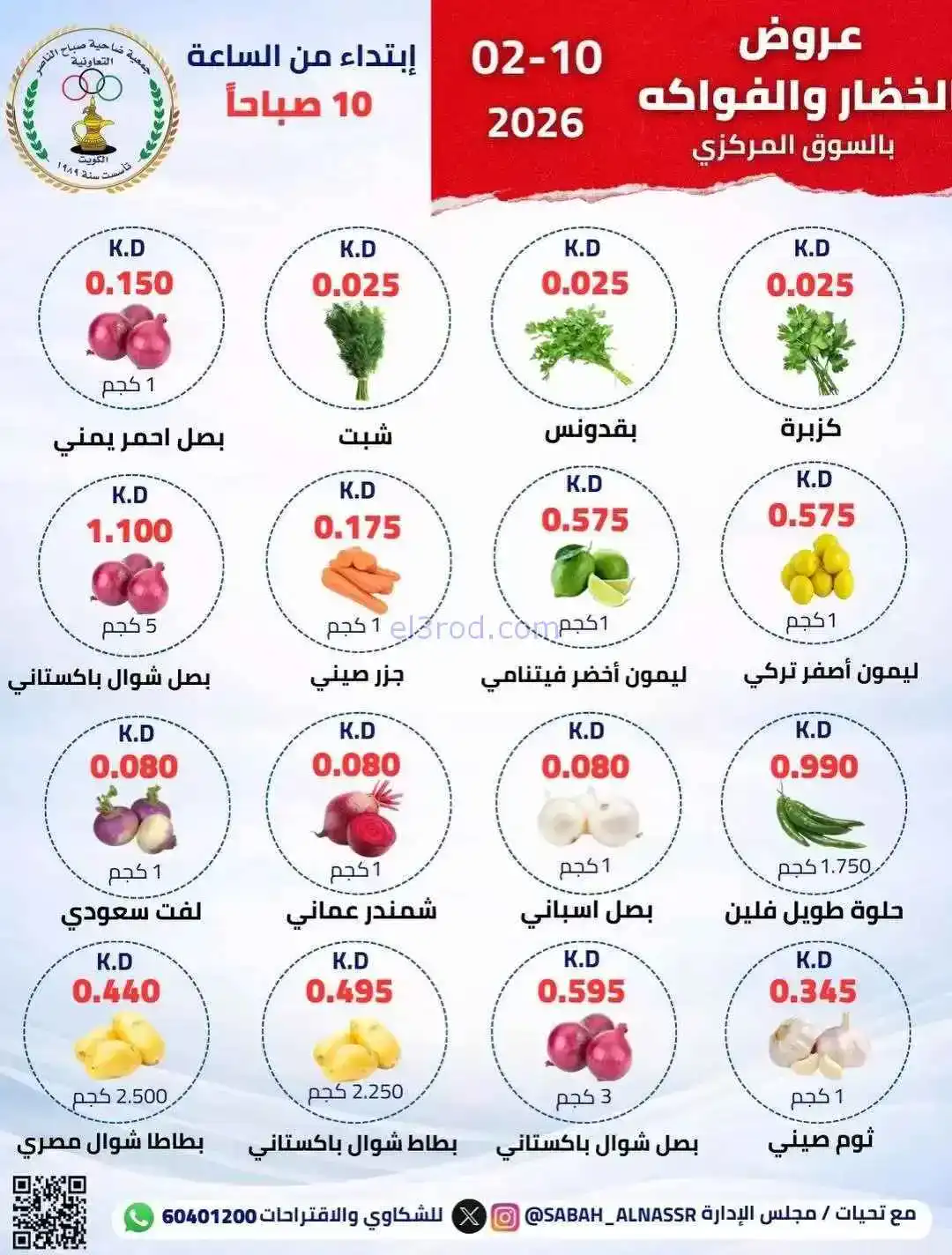 عروض جمعية صباح الناصر التعاونية|10-2-2026