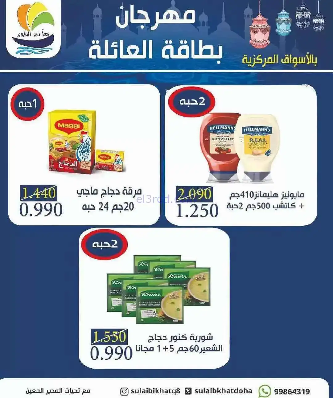 عروض جمعية الصليبخات والدوحة|بطاقة|حتى 20-2-2026