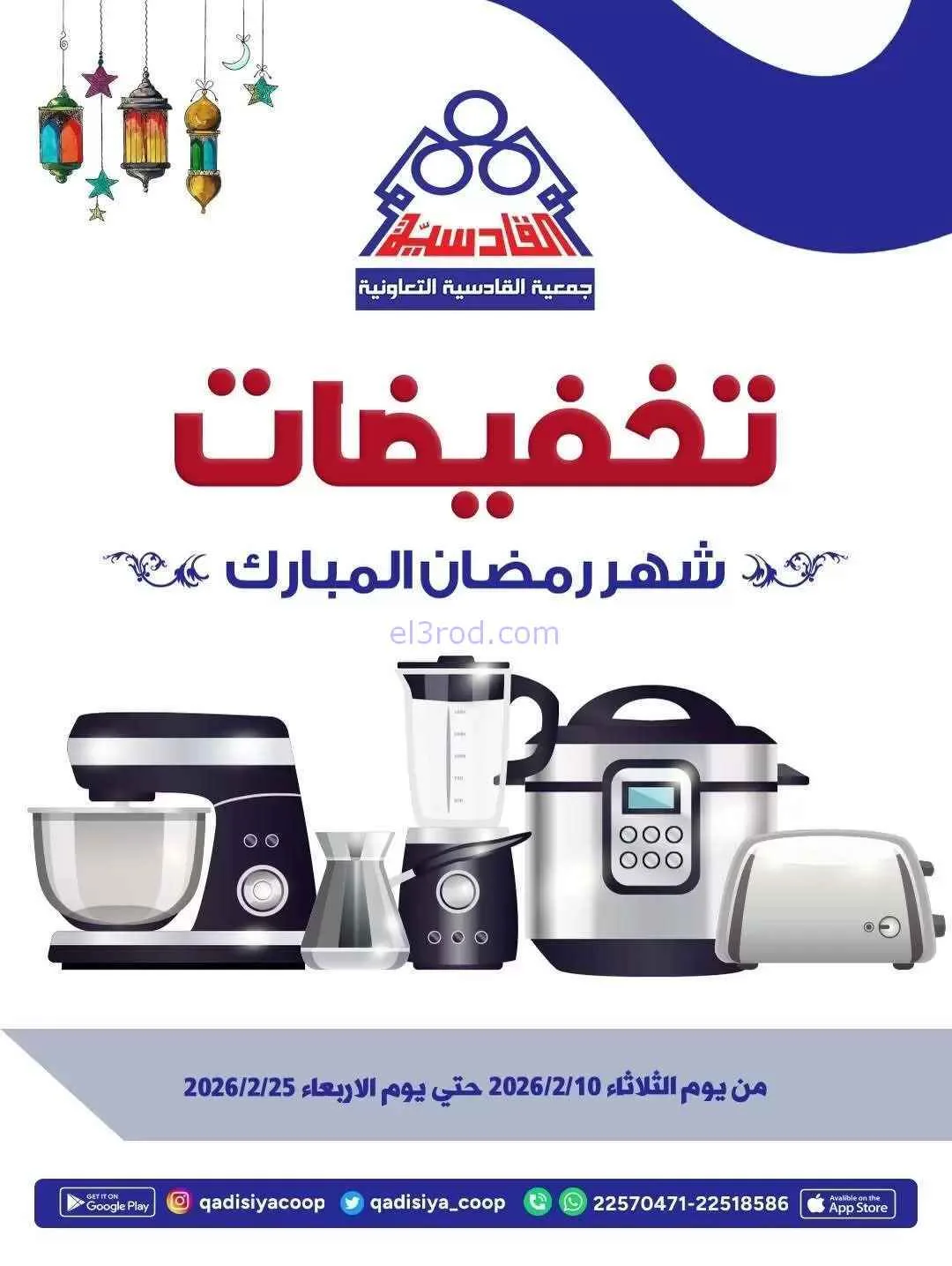 عروض جمعية القادسية التعاوني|رمضان|حتى 25-2-2026