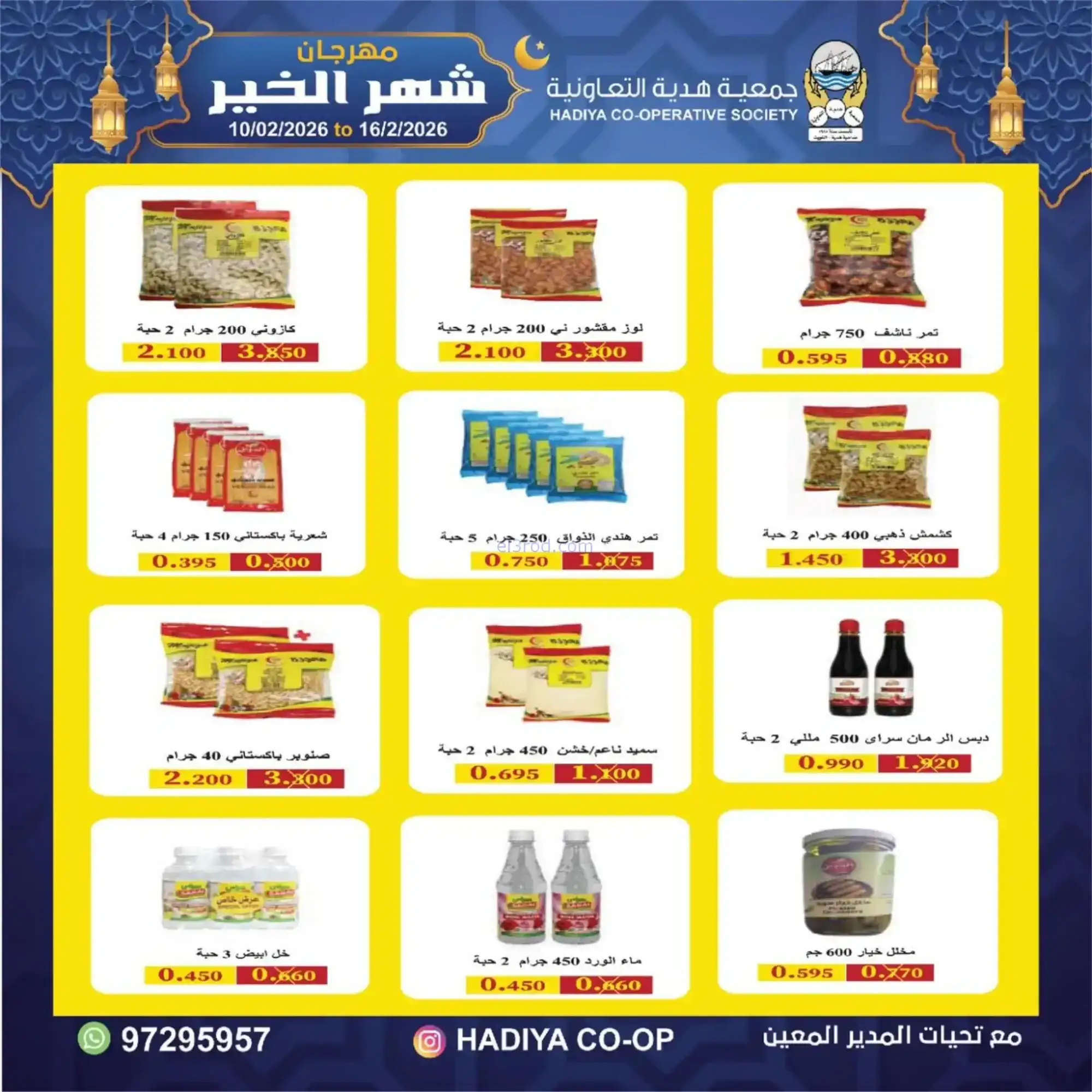 عروض جمعية هدية التعاونية|رمضان|حتى 16-2-2026
