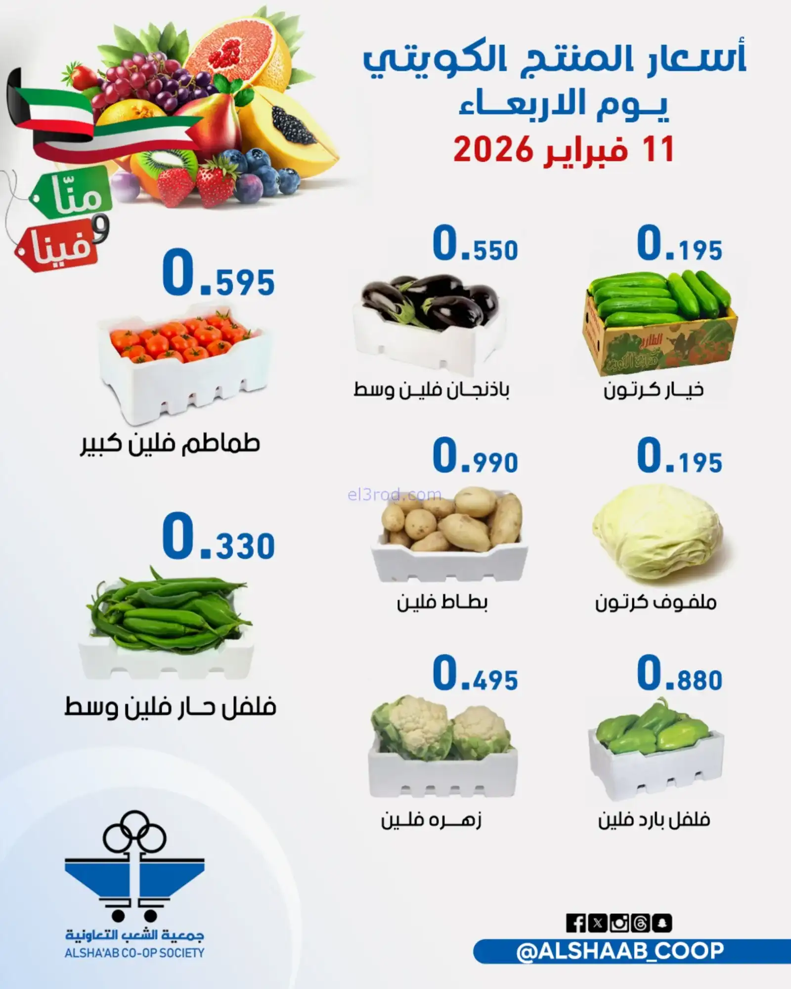 عروض جمعية الشعب التعاونية|11 حتى 12-2-2026