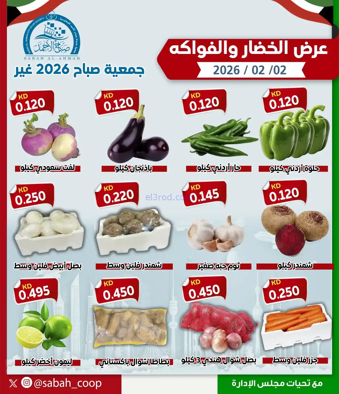 عروض جمعية صباح الاحمد التعاوني|الاثنين|2-2-2026
