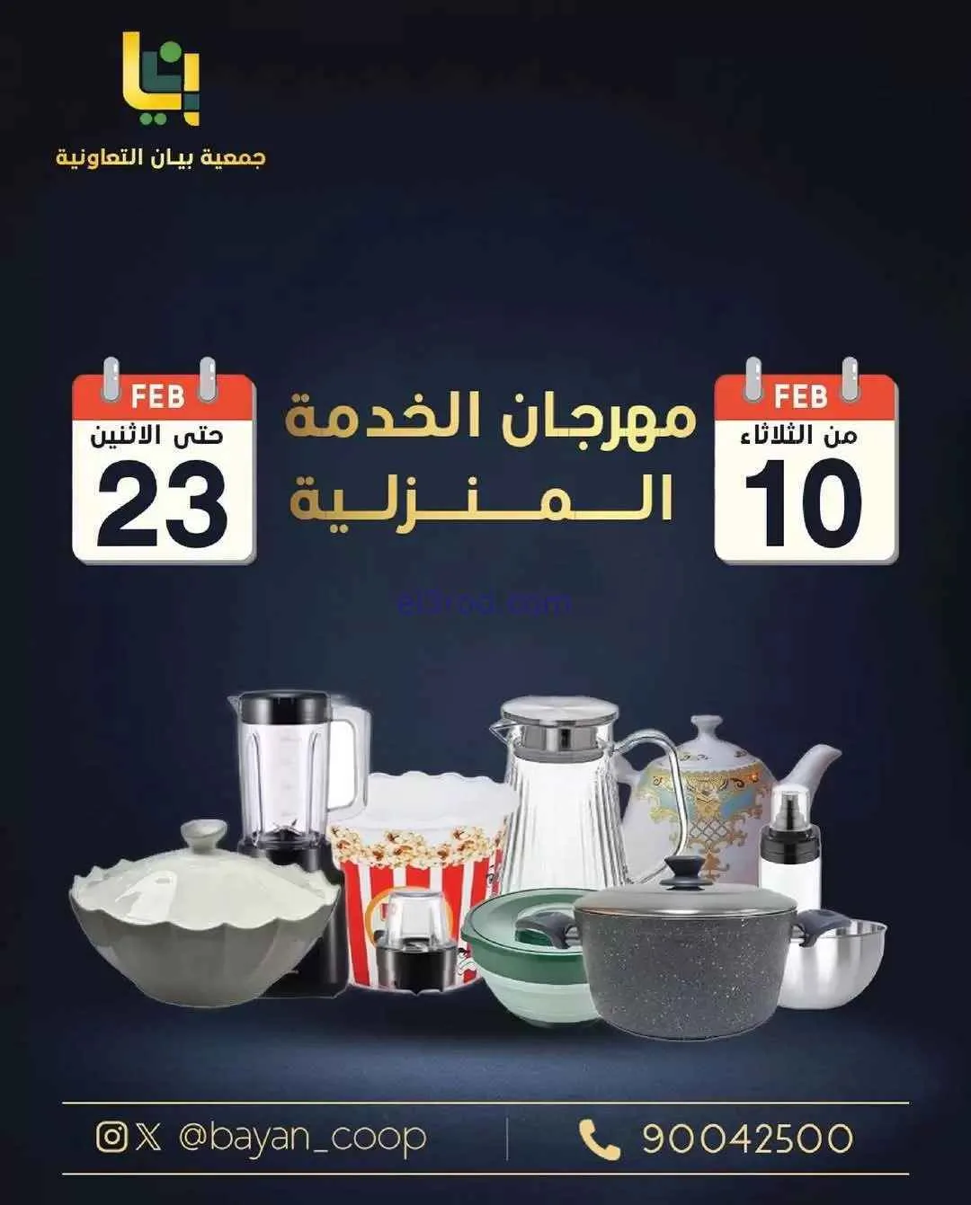 عروض جمعية بيان التعاونية|منزلية|حتى 23-2-2026