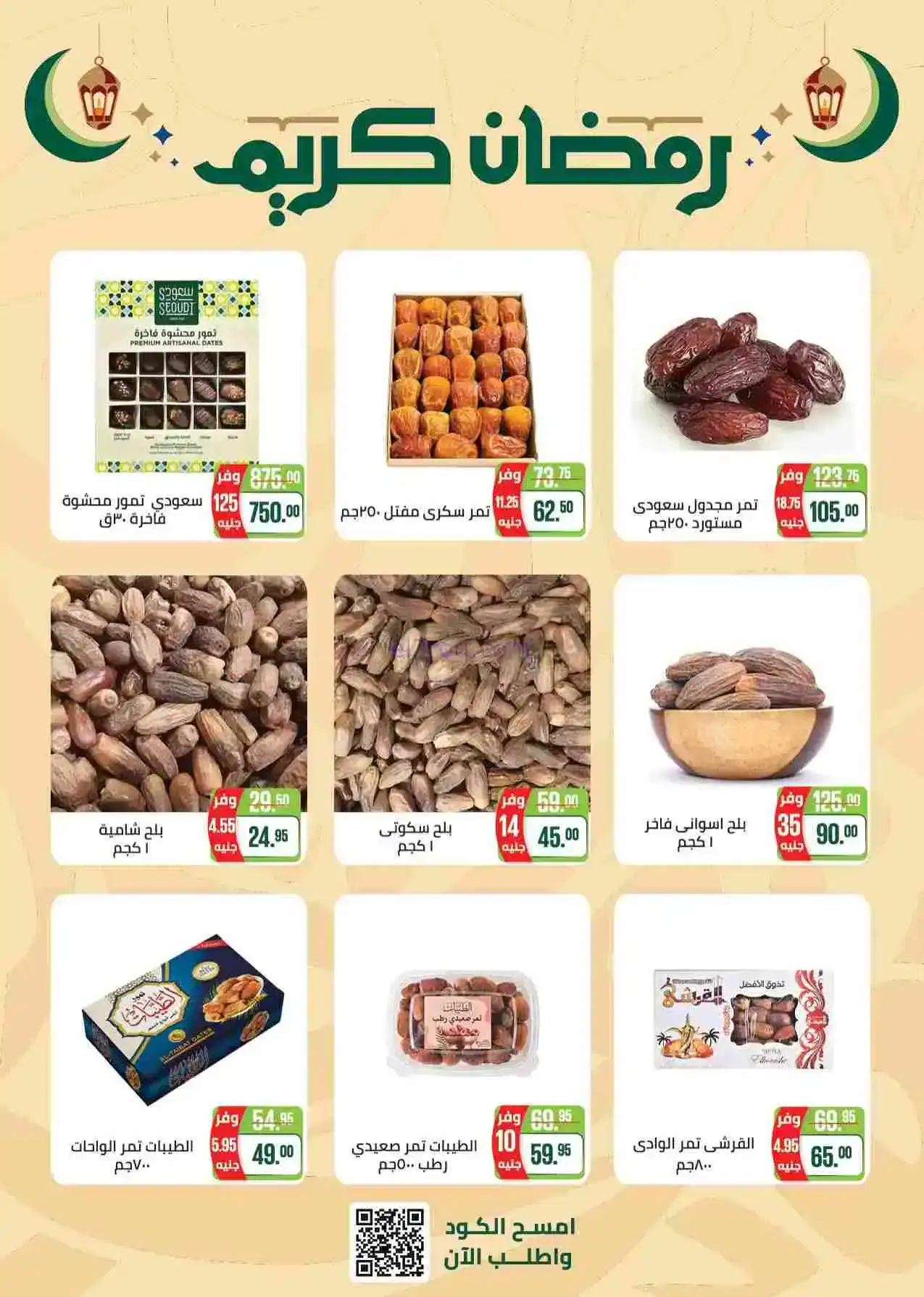 عروض سعودى ماركت مصر|رمضان|حتى 22-2-2026