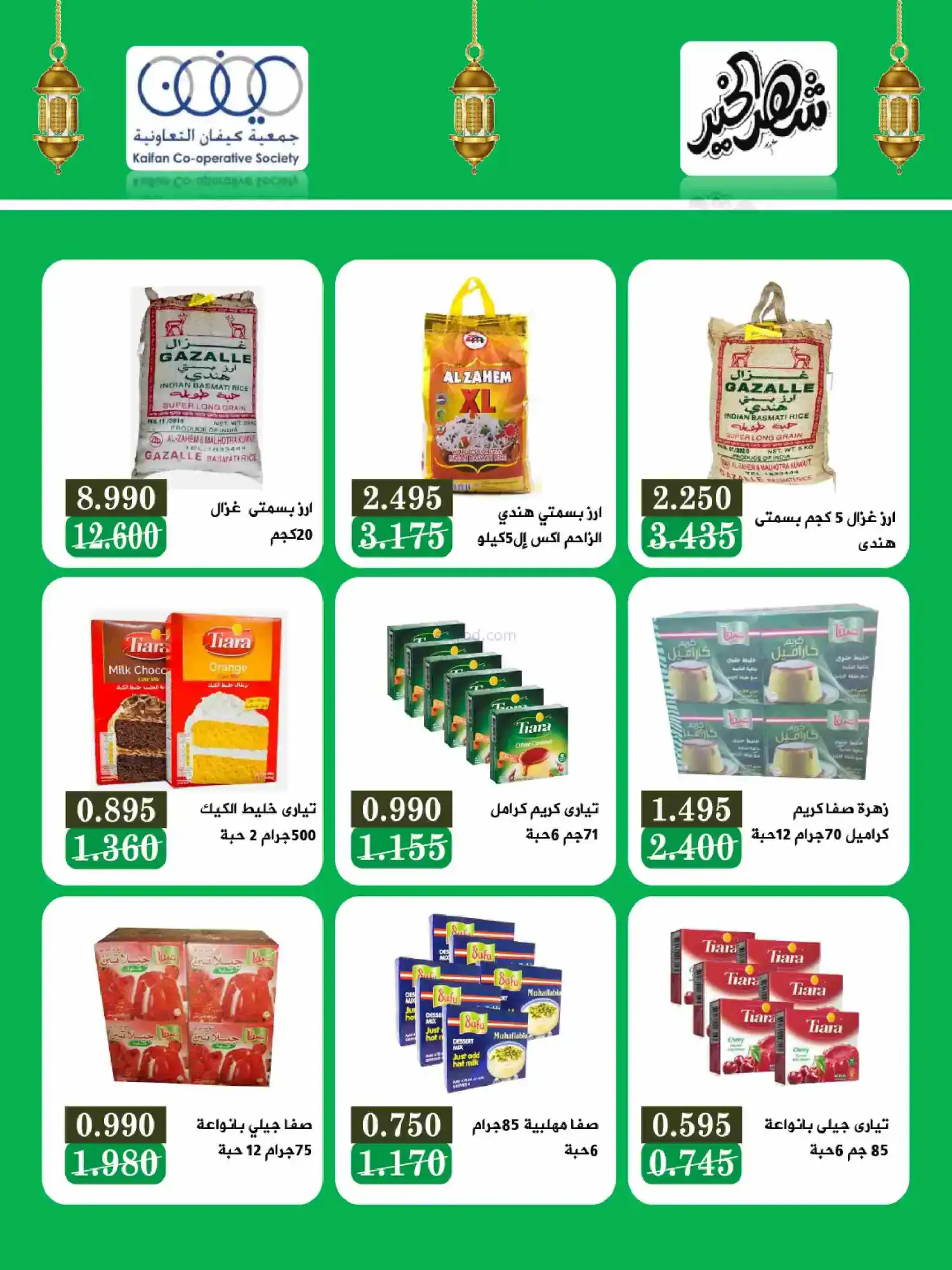 عروض جمعية كيفان التعاونية|رمضان|حتى 17-2-2026