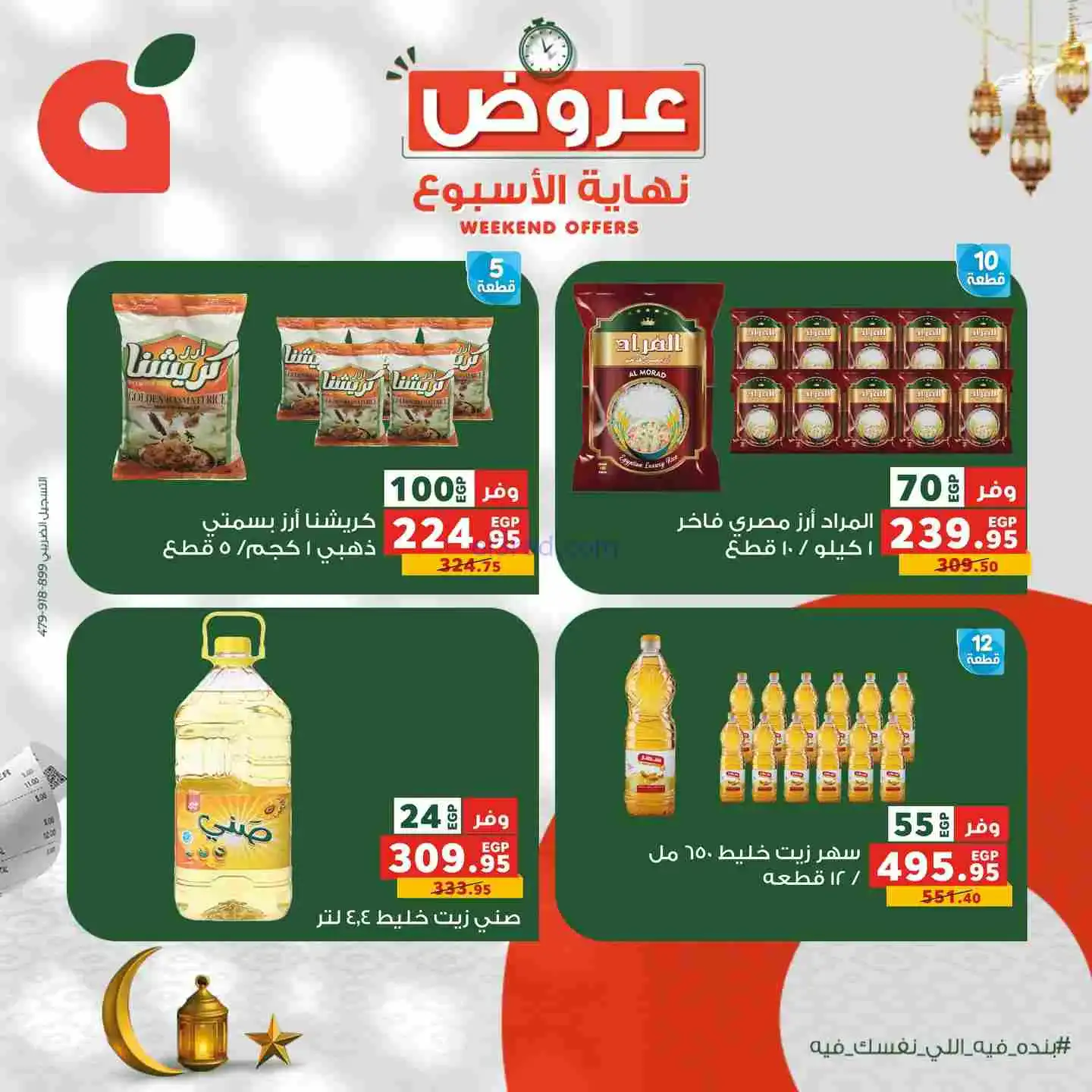 عروض بنده مصر|12 حتى 14-2-2026