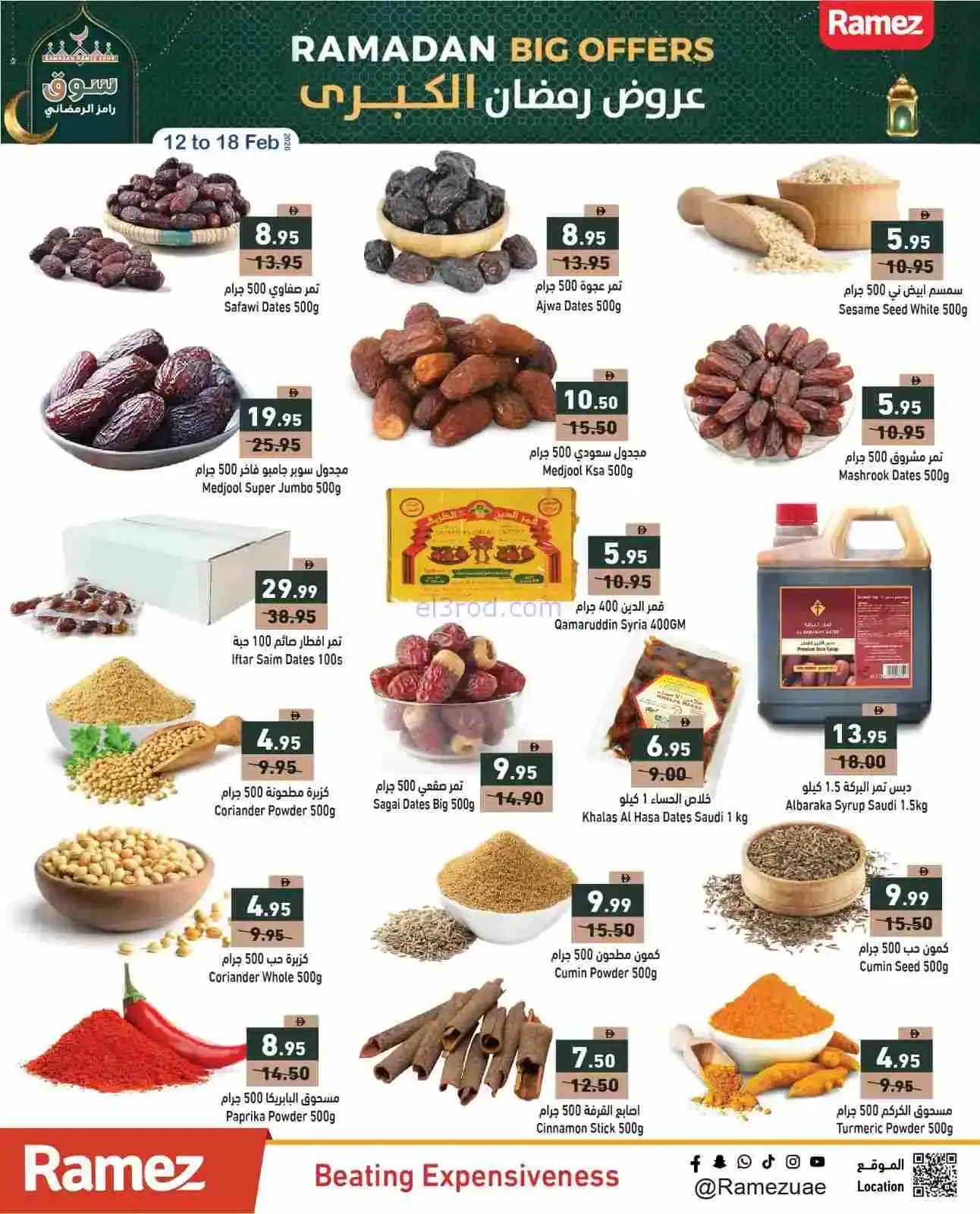 عروض رامز الامارات|مبارك رمضان|12 حتى 15-2-2026