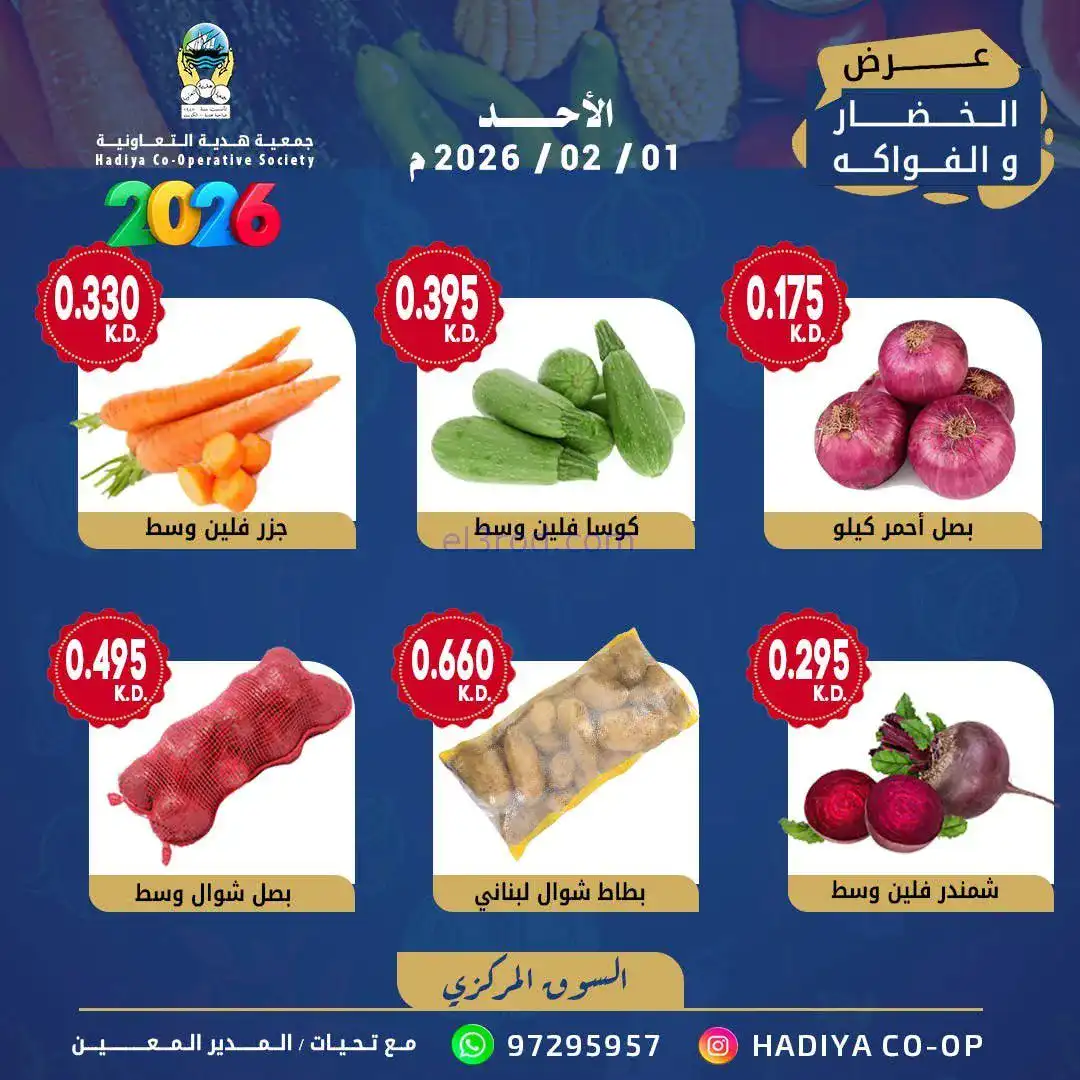 عروض جمعية هدية التعاونية|الاحد|1-2-2026