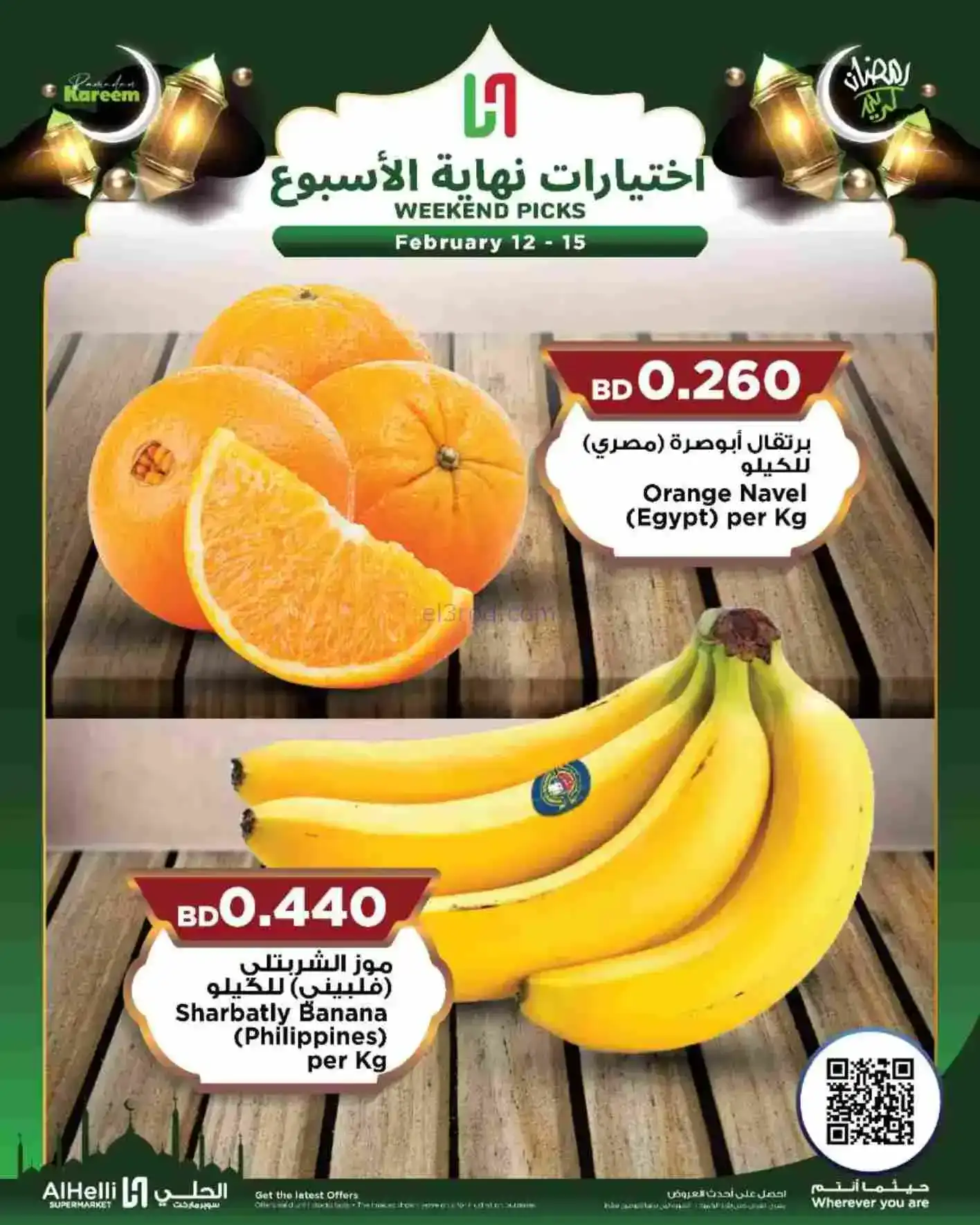 عروض الحلي ماركت البحرين|إختيارات|حتى 15-2-2026